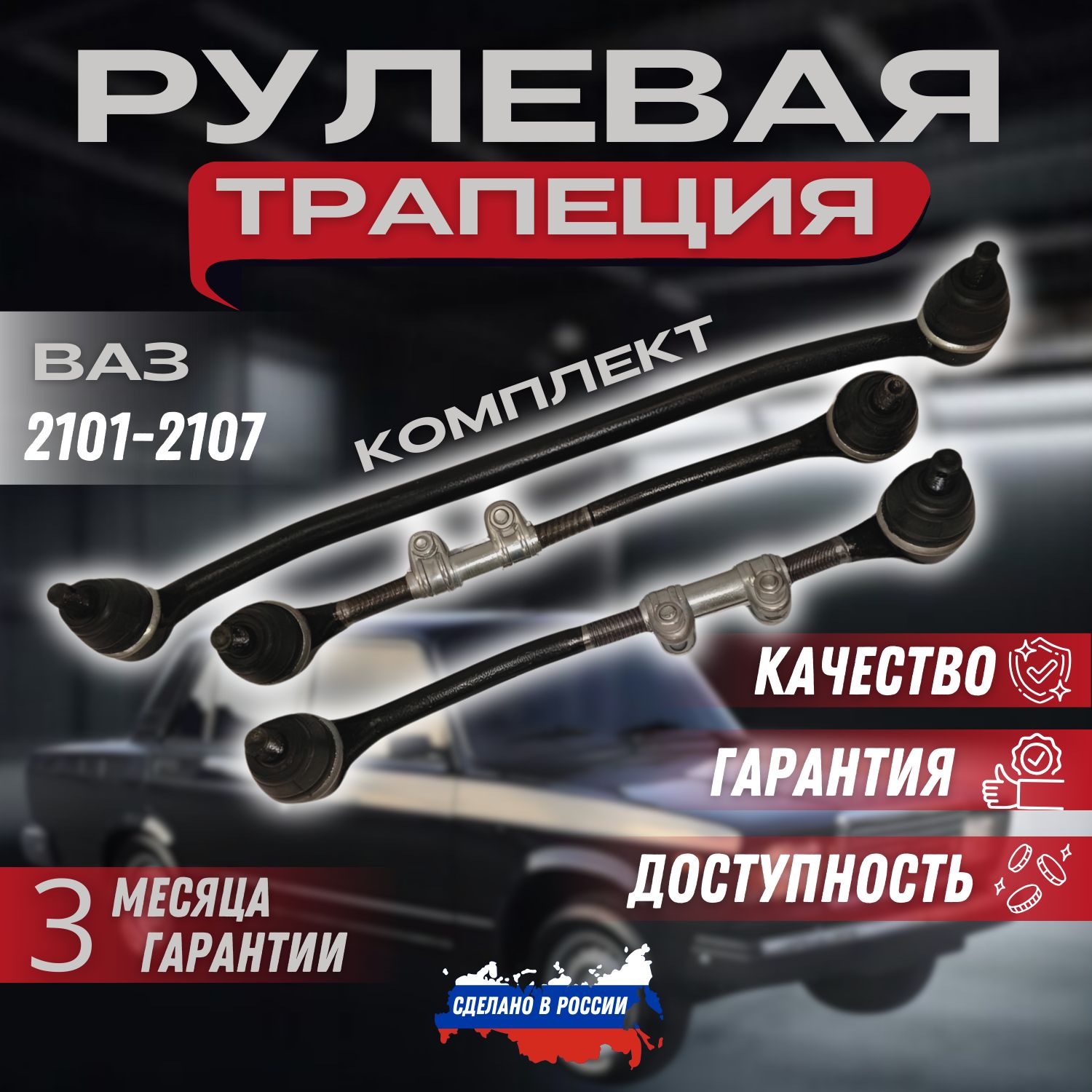 Комплект тяг рулевой трапеции ВАЗ 2101,2102,2103,2104,2105,2106,2107.