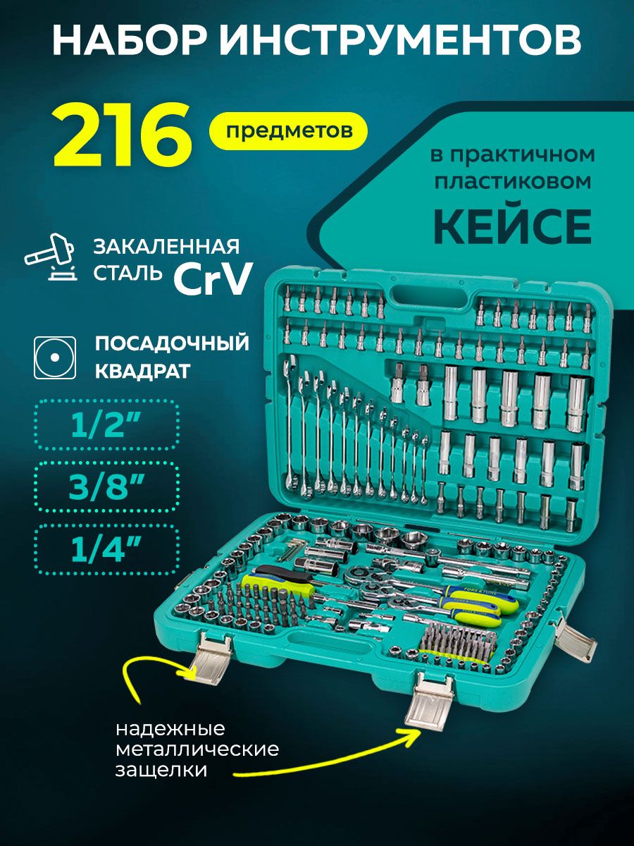 Набор инструментов для автомобиля FORSandTUNE (1/4" 3/8" 1/2"), 216 предметов в кейсе