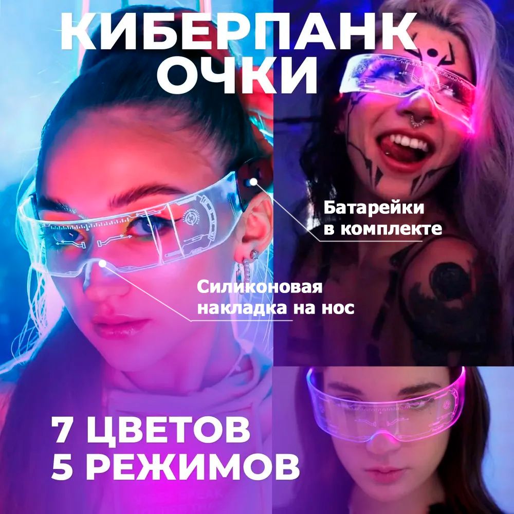Светящиеся мигающие LED киберпанк очки / Прозрачные неоновые очки с подсветкой 7 цветов / Крутые светодиодные модные и необычные карнавальные аксессуары для тик ток вечеринки (18427) купить c доставкой на OZON по низкой цене (1318942852)