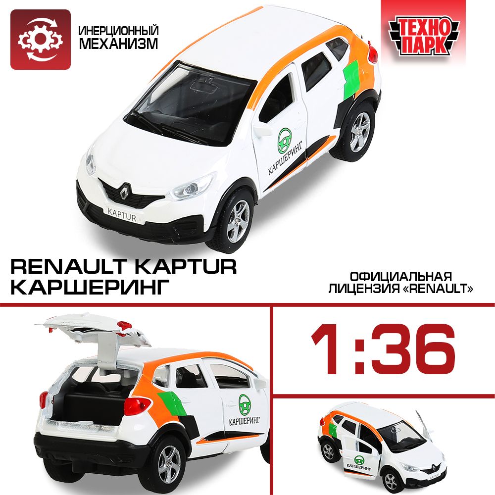 Машинка игрушка детская для мальчика RENAULT Kaptur каршеринг Технопарк  детская модель металлическая коллекционная инерционная 12 см - купить с  доставкой по выгодным ценам в интернет-магазине OZON (205765658)