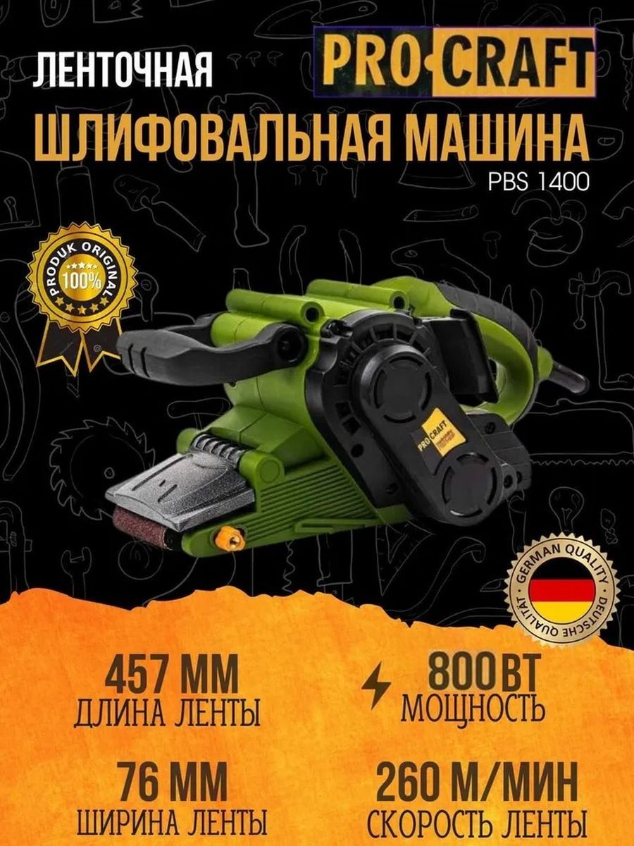 Ленточная шлифовальная машина Procraft PBS1400, лента 457х76мм, 260м/мин,  800Вт, протяжка 120-260 м/мин