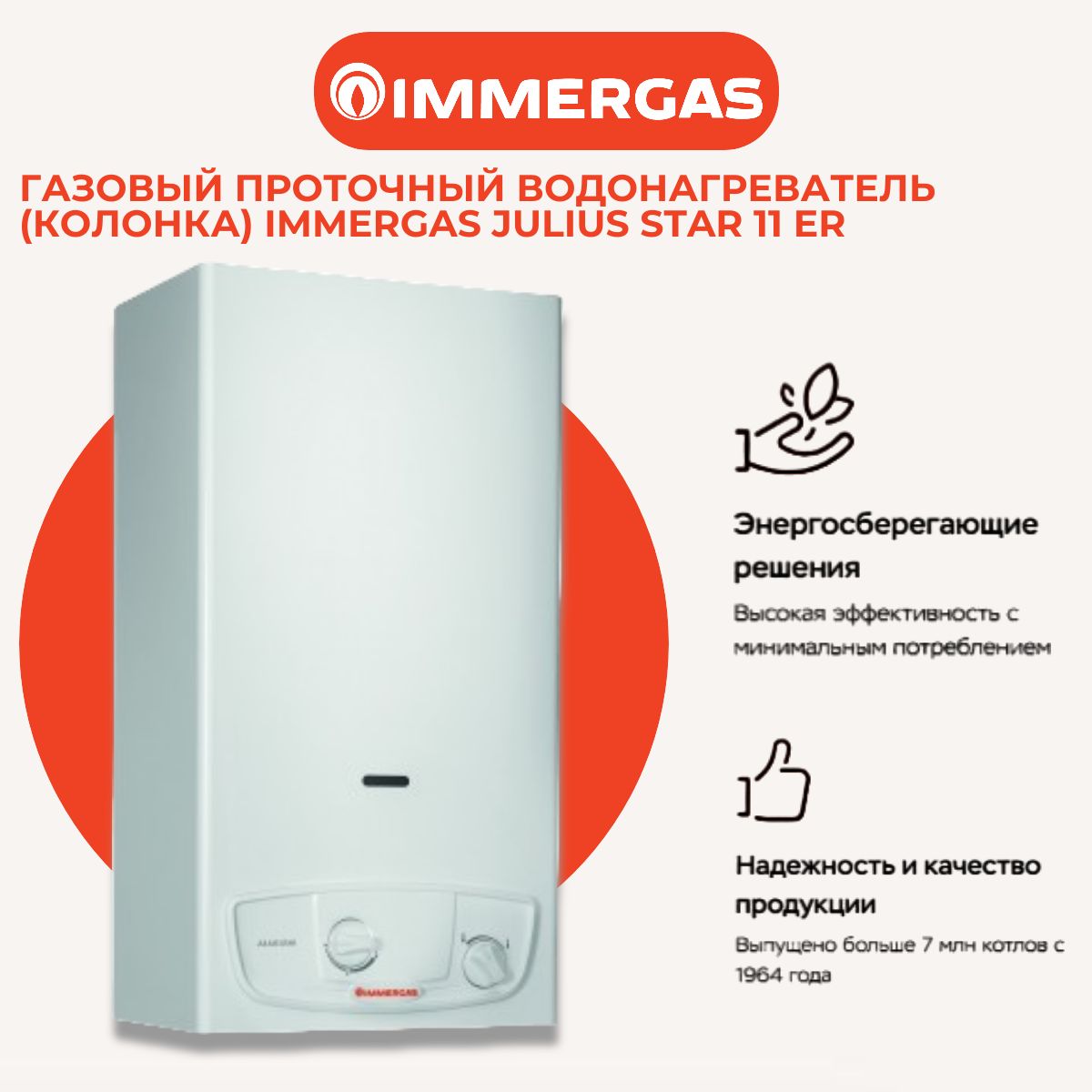 Газовый проточный водонагреватель (колонка) Immergas Julius Star 11 ER (  apt 3.027525 ) - купить с доставкой по выгодным ценам в интернет-магазине  OZON (1408296322)