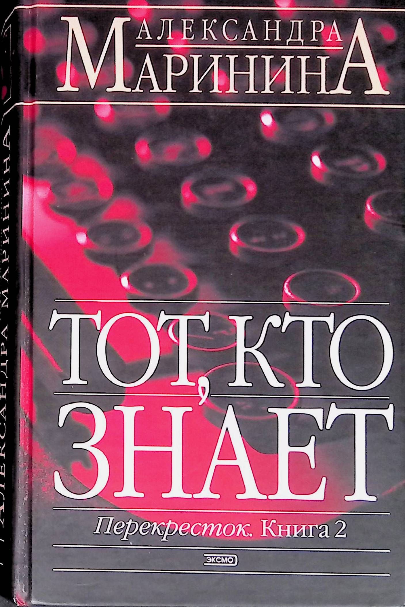 Перекресток маринина слушать аудиокнига. Маринина тот кто знает перекресток. Книга перекресток. Александры Марининой тот кто знает.