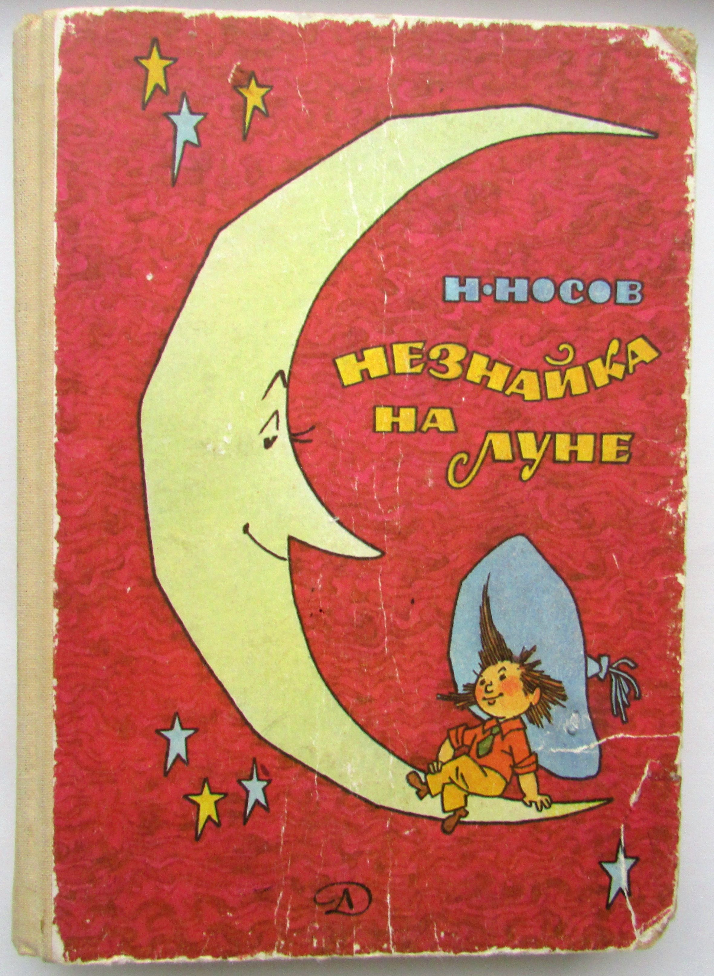 Незнайка на луне картинки