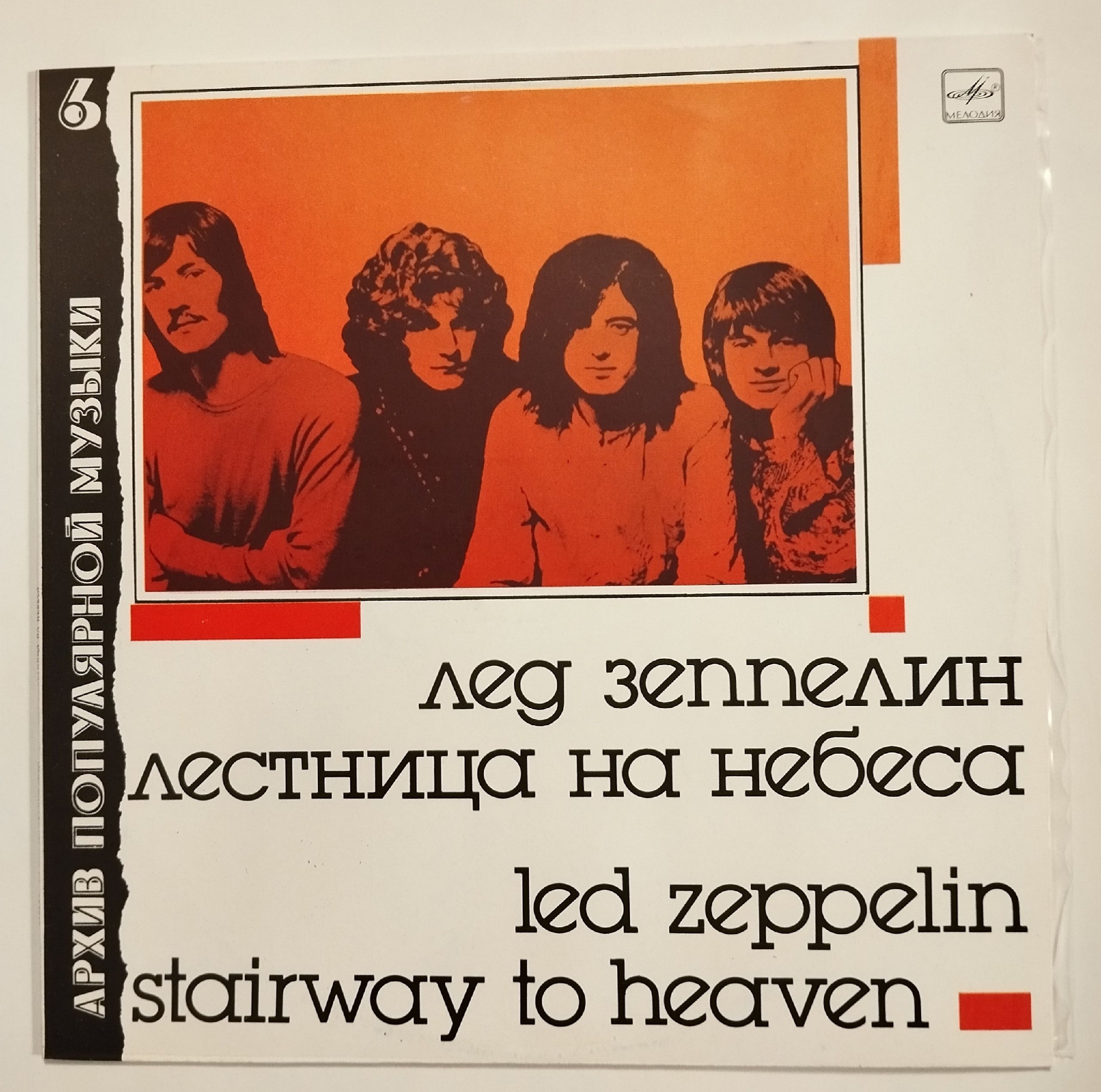 Винтажная виниловая пластинка LP Led Zeppelin Лед Зеппелин Stairway To Heaven Лестница На Небеса (СССР 1988)