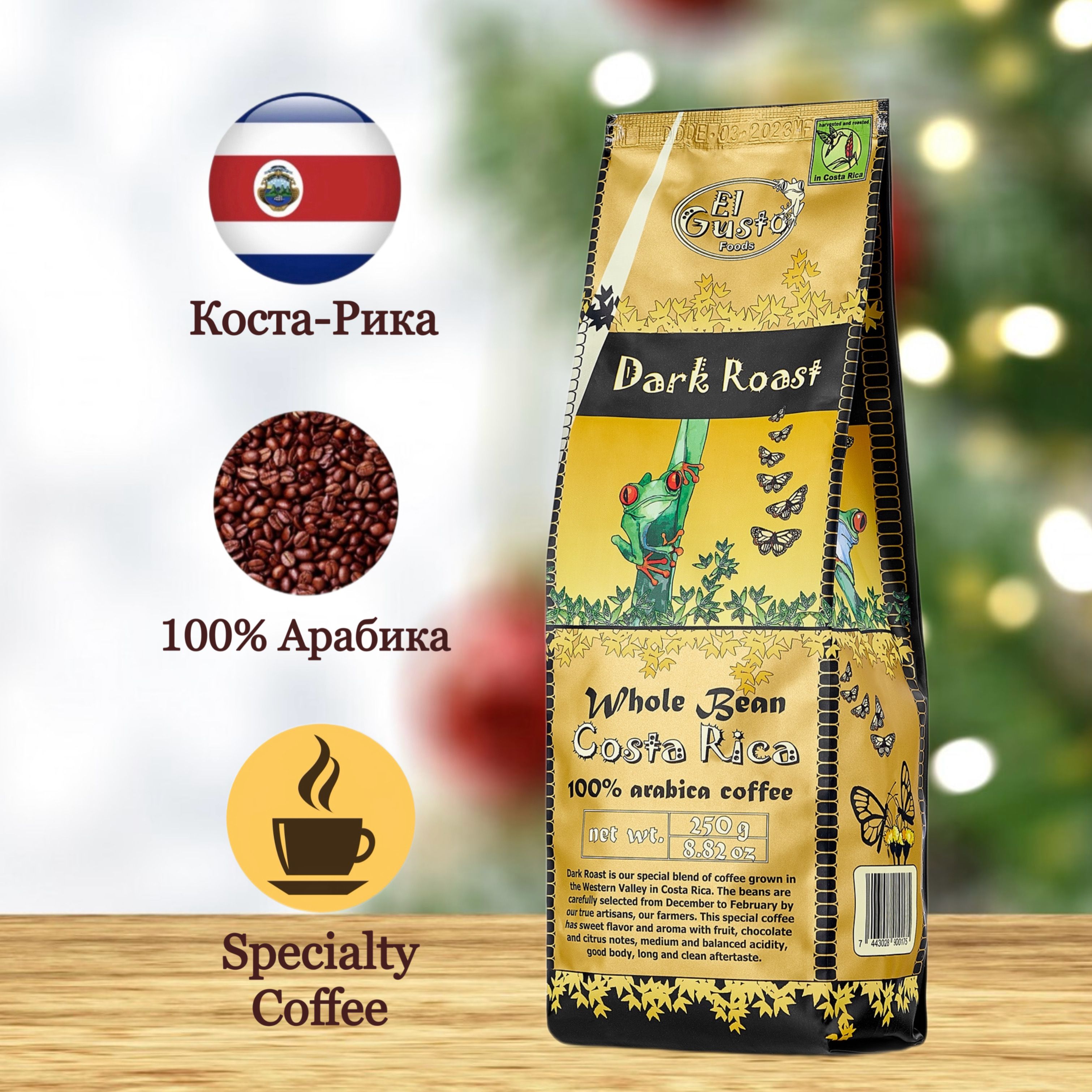 КофевзернахElGustoDarkRoastSpecialtyCoffeeCostaRica100%арабика250г,темнаяобжарка