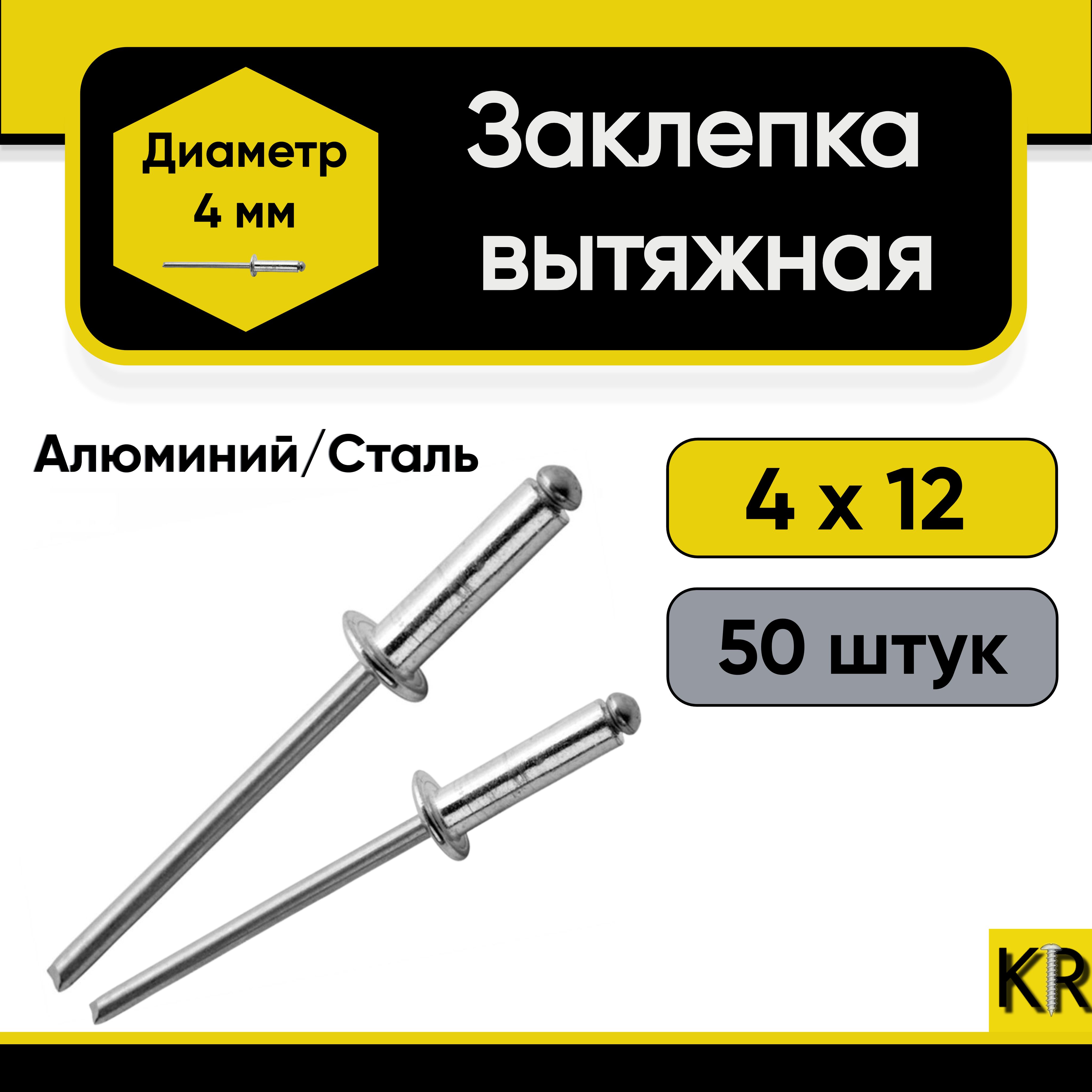 Заклепка вытяжная 4х12 мм. 50 шт. Алюминий/сталь (комбинированная)