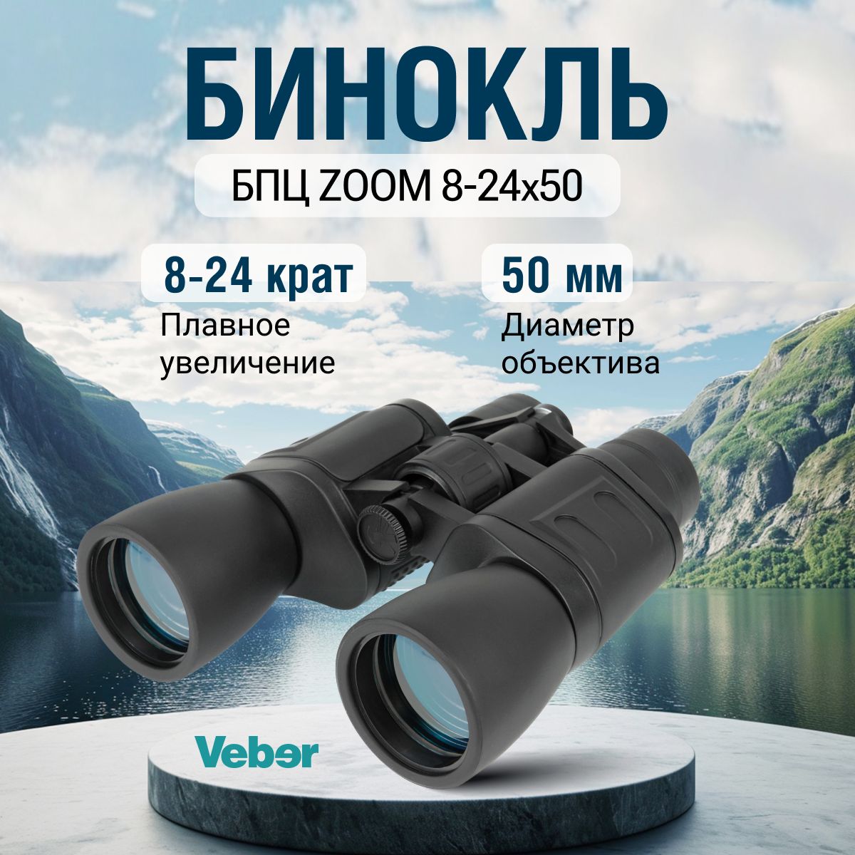 Бинокль Veber БПЦ ZOOM 8-24x50