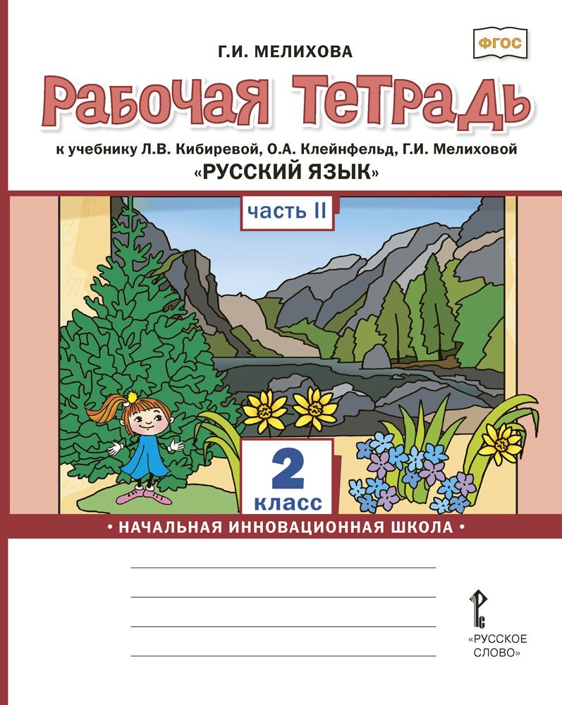 Тетрадь по Русскому Языку Школа России купить на OZON по низкой цене