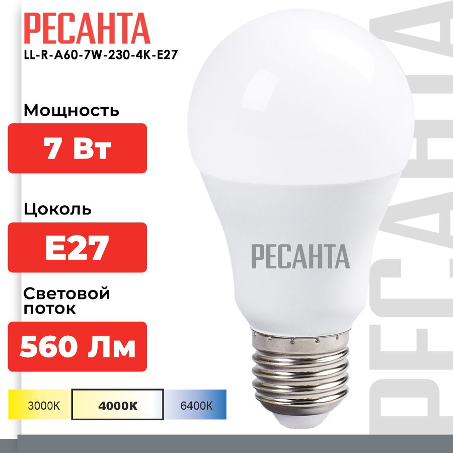 ЛампасветодиоднаяLL-R-A60-7W-230-4K-E27(груша7Втнейтр.Е27)Ресанта