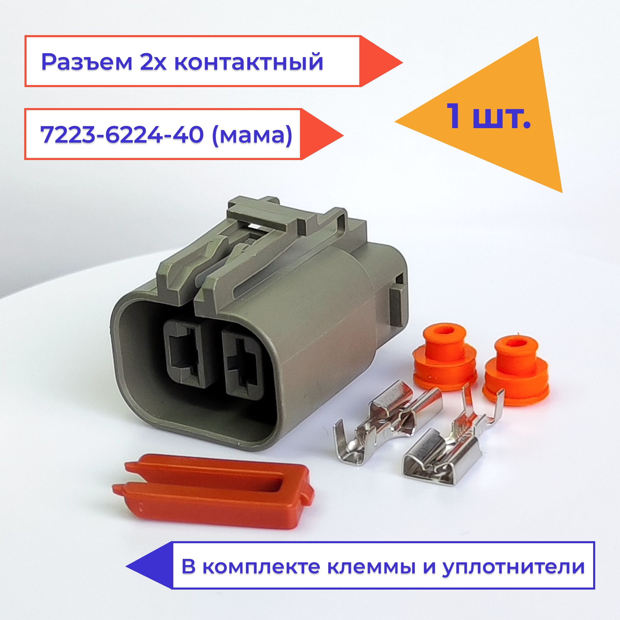 Разъем(колодка,фишка)2контакта(2pin)мама7223-6224-40кгенераторуToyotaFordMazdaMitsubishi