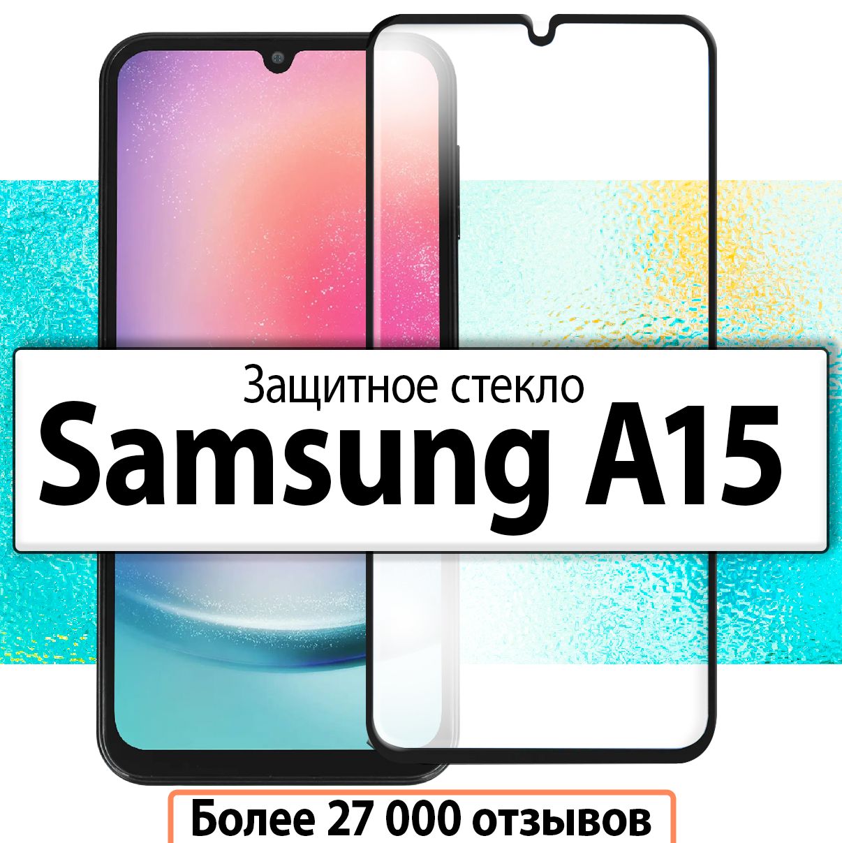 Защитное стекло для Samsung Galaxy A15 / на Самсунг Галакси А15