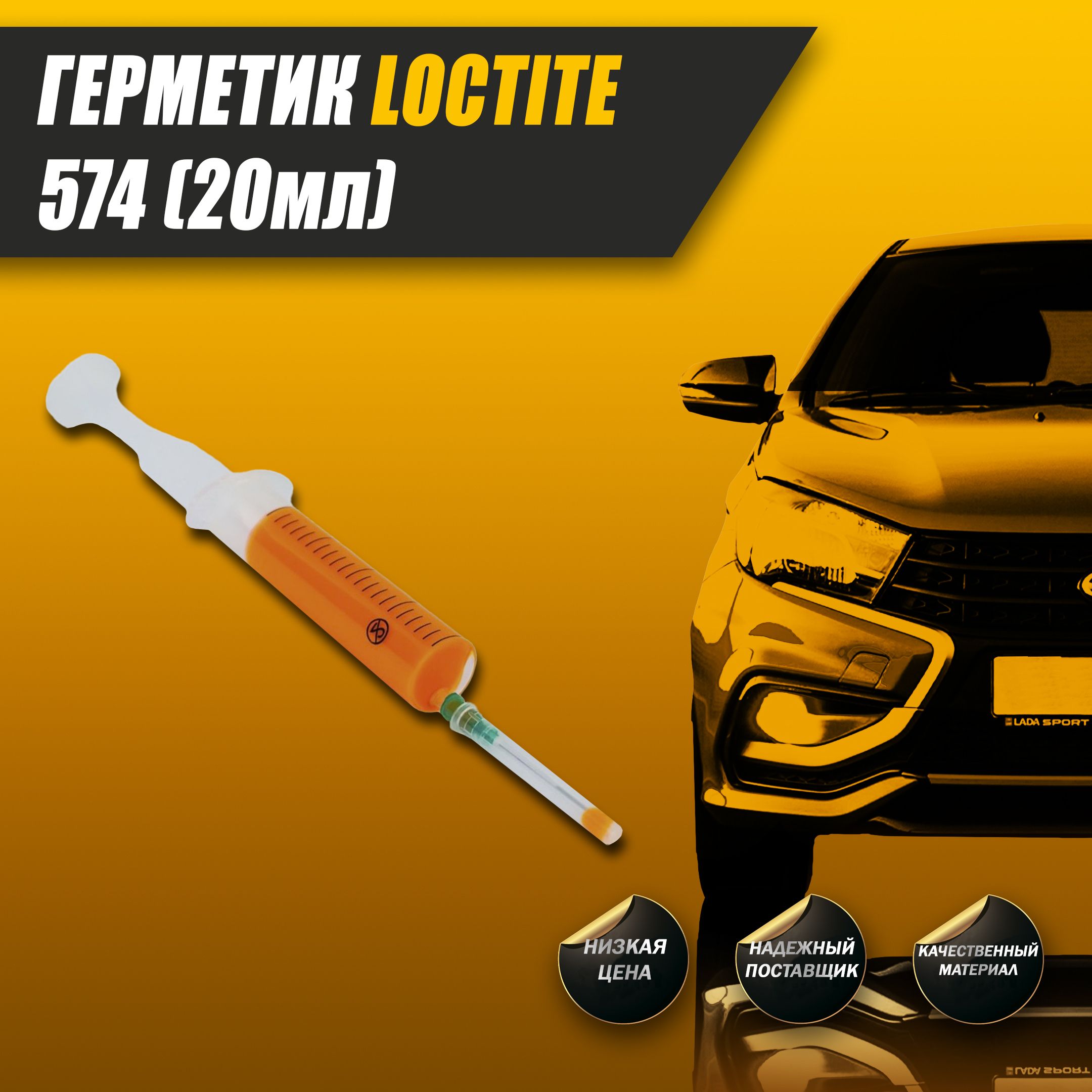 Герметик Loctite 574 оранжевый в Шприце 20мл.