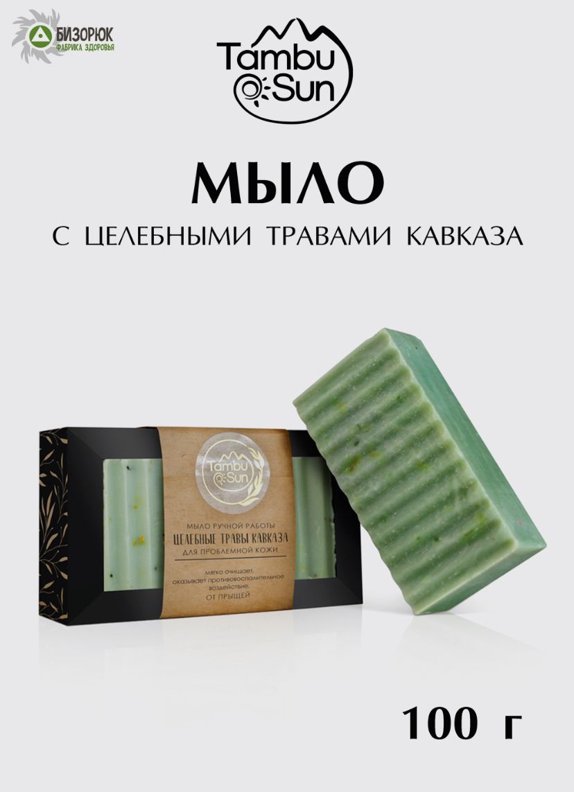 Мыло с целебными травами Кавказа, 100 г TambuSun