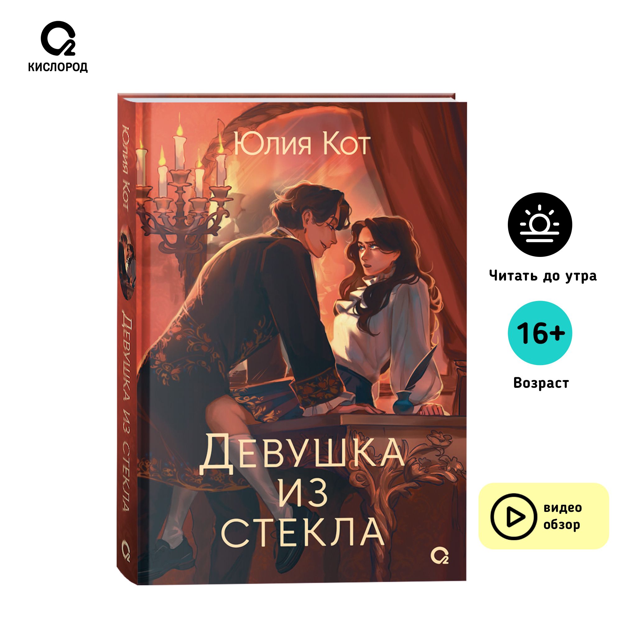 Юлия Кот. Девушка из стекла Фэнтези Молодежная литература Young Adult  Любовь Ненависть - купить с доставкой по выгодным ценам в интернет-магазине  OZON (1316677469)