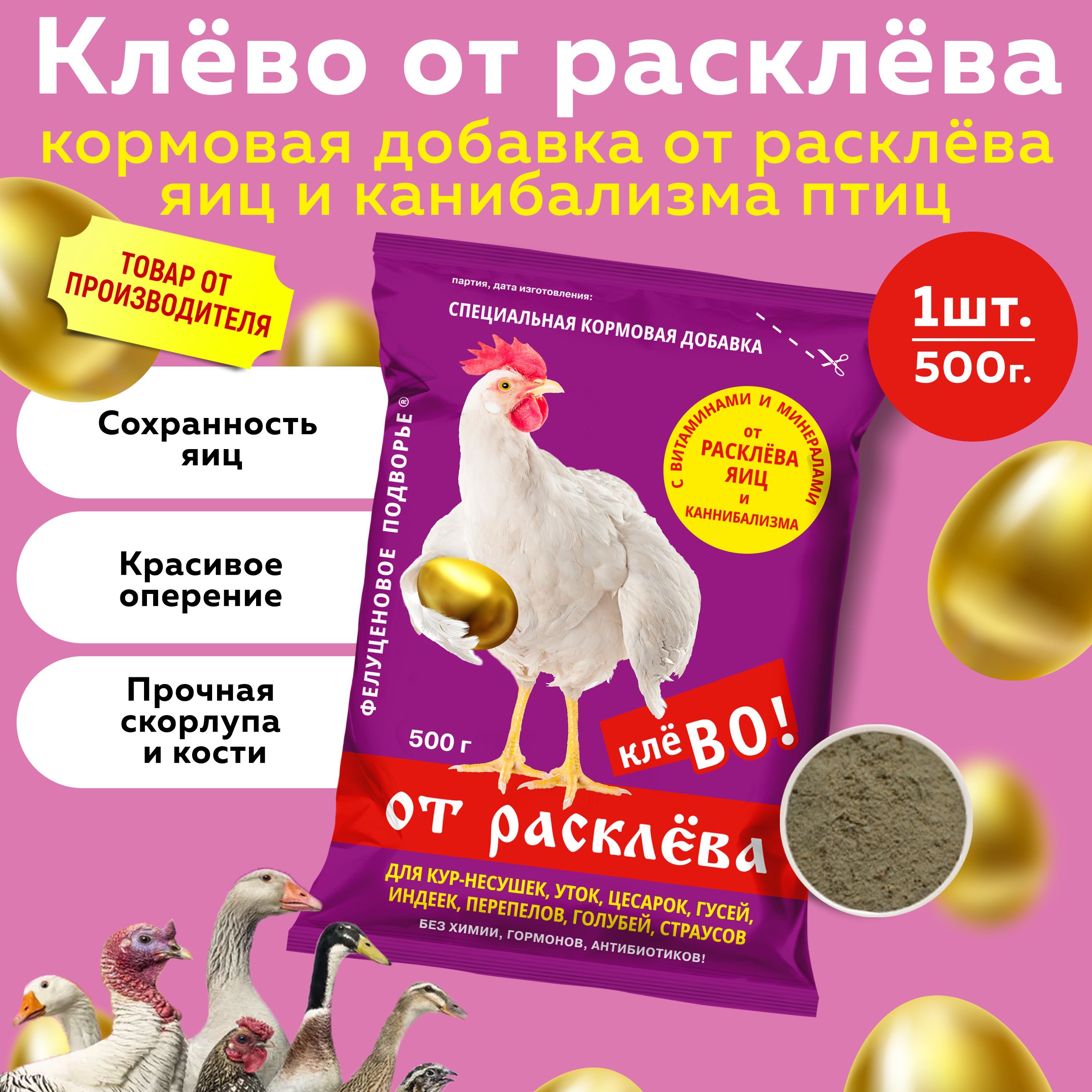 Кормовая добавка Клево от расклева 500г для кур несушек, индеек, гусей,  уток - купить с доставкой по выгодным ценам в интернет-магазине OZON  (277449924)