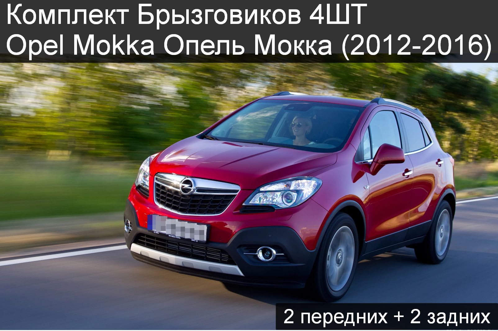 Комплект Брызговиков 4ШТ Opel Mokka Опель Мокка (2012-2016) 2 передних + 2 задних