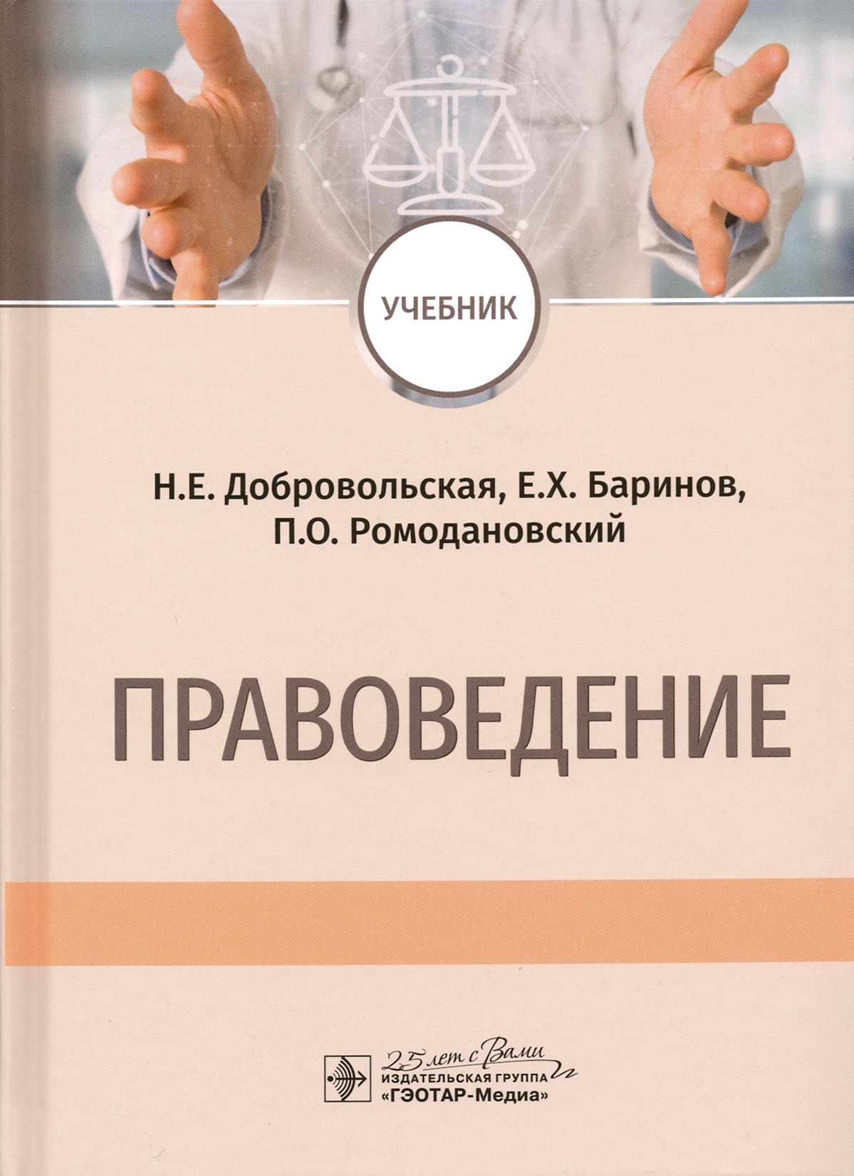 Правоведение. Учебник | Баринов Евгений Христофорович, Ромодановский Павел Олегович