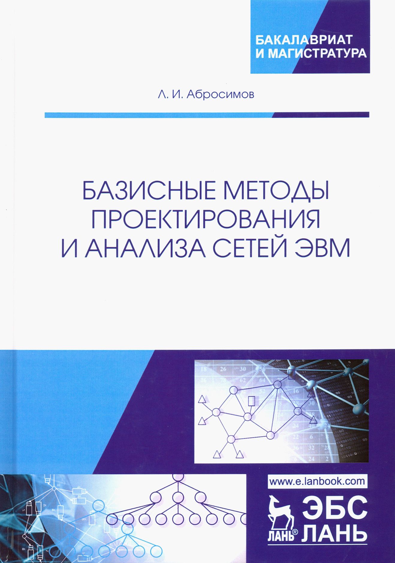 Базисные методы проектирования и анализа сетей ЭВМ. Учебное пособие | Абросимов Леонид Иванович