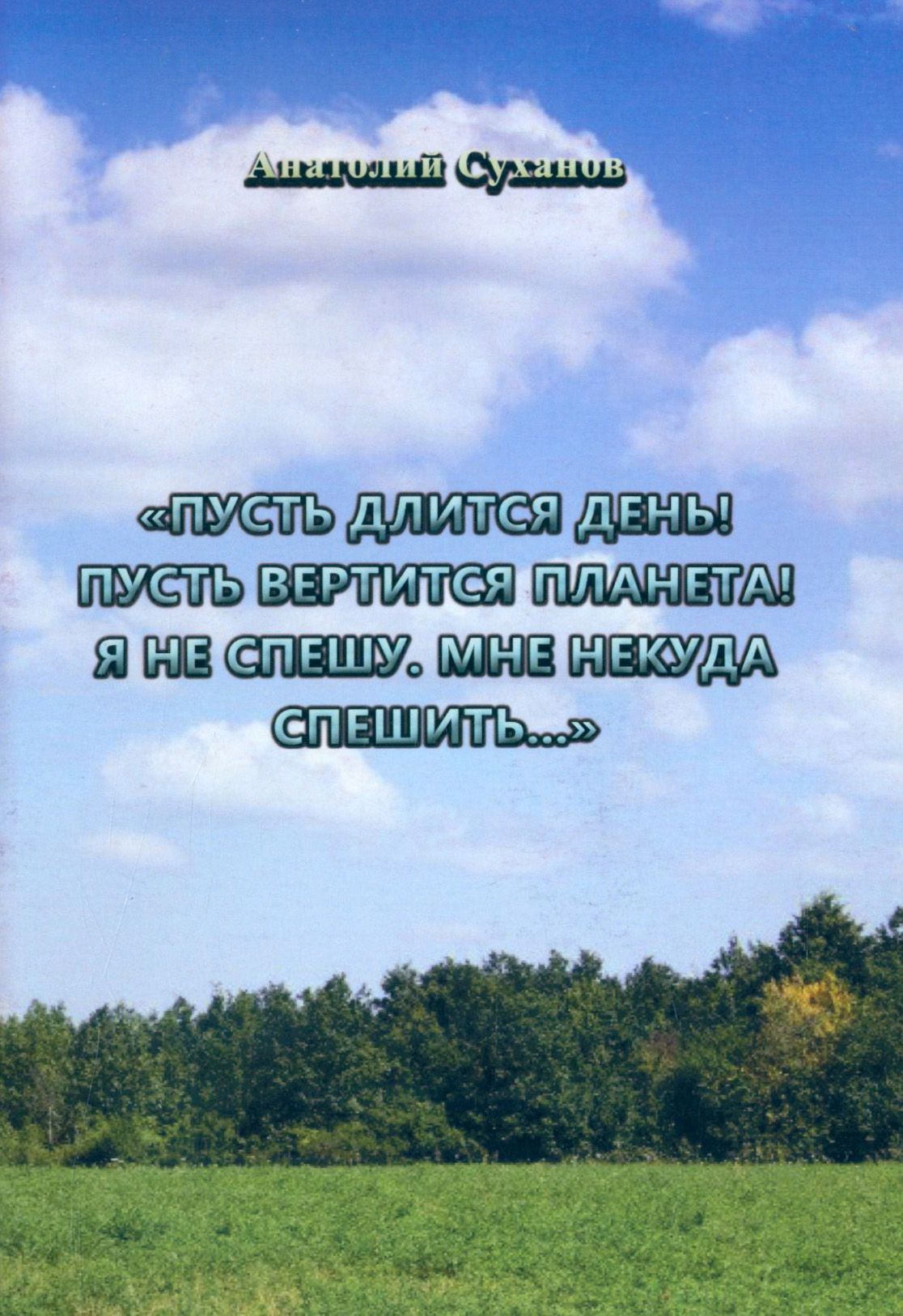 Пусть длится день! Пусть вертится планета! Я не спешу, мне некуда спешить... Стихи | Суханов А.