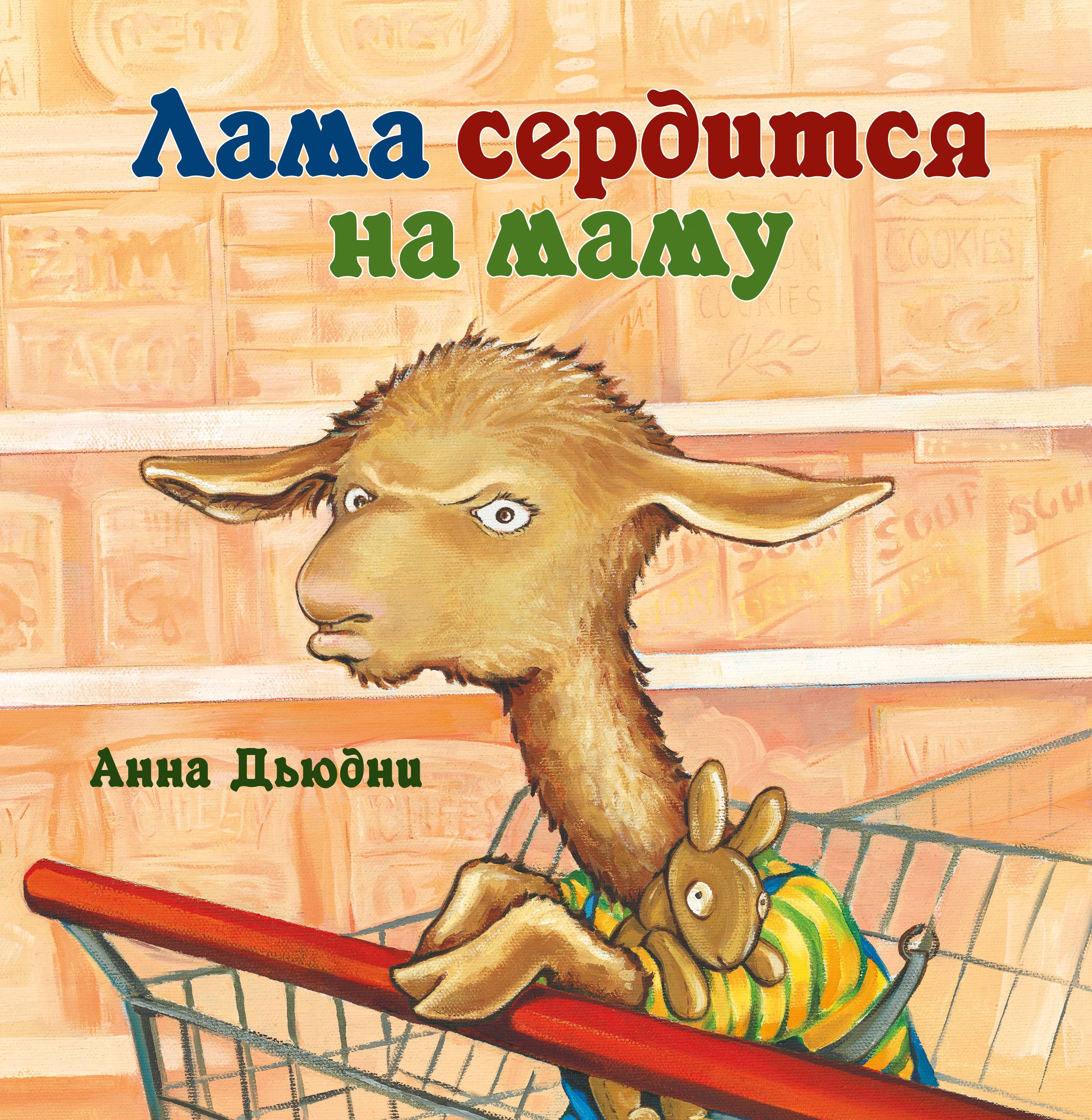 Мама лама купила свитер. Лама детские книги.