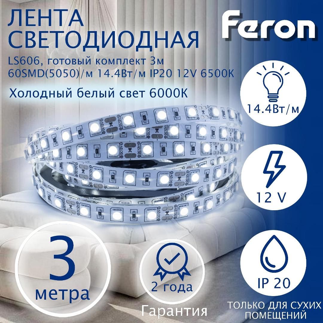 CветодиоднаяLEDлентаFeronLS606,готовыйкомплект3м60SMD(5050)/м14.4Вт/мIP2012V6500КАртикул277201штука