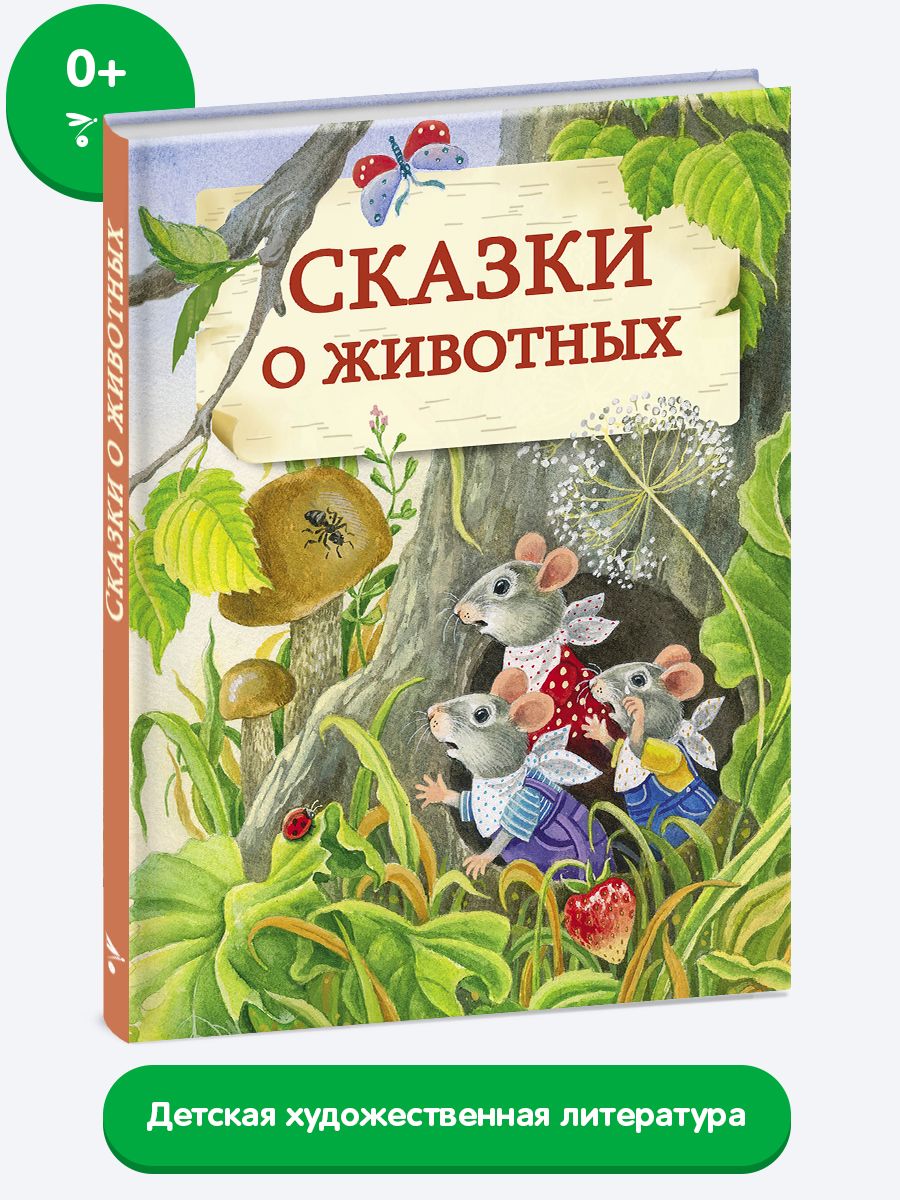 Сказки и рассказы Эдуарда Шима о природе читать (85 сказок) для детей онлайн бесплатно