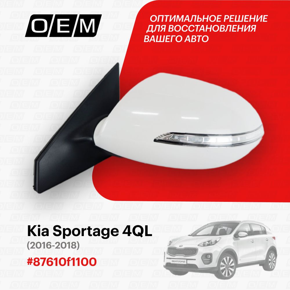 Зеркало левое для Kia Sportage 4 QL 87610f1100, Киа Спортэйдж, год с 2016  по 2018, O.E.M. - купить по выгодной цене в интернет-магазине OZON  (1089767964)