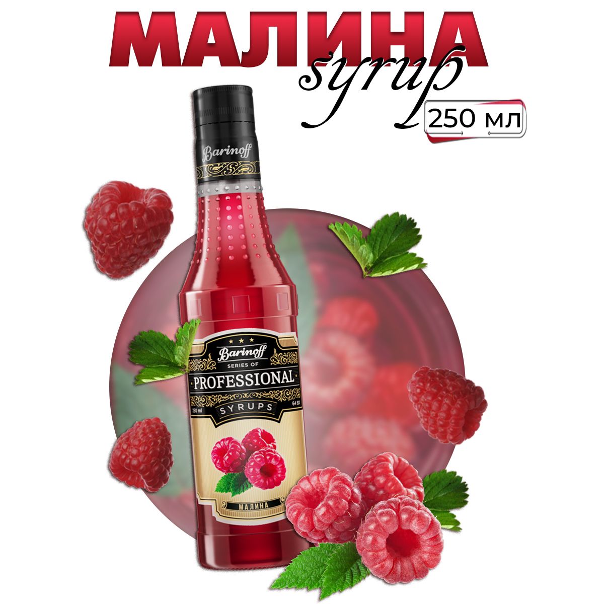 Сироп Barinoff Малина (для коктейлей, десертов, лимонада и мороженого), 250  мл/0,25л - купить с доставкой по выгодным ценам в интернет-магазине OZON  (1359842061)