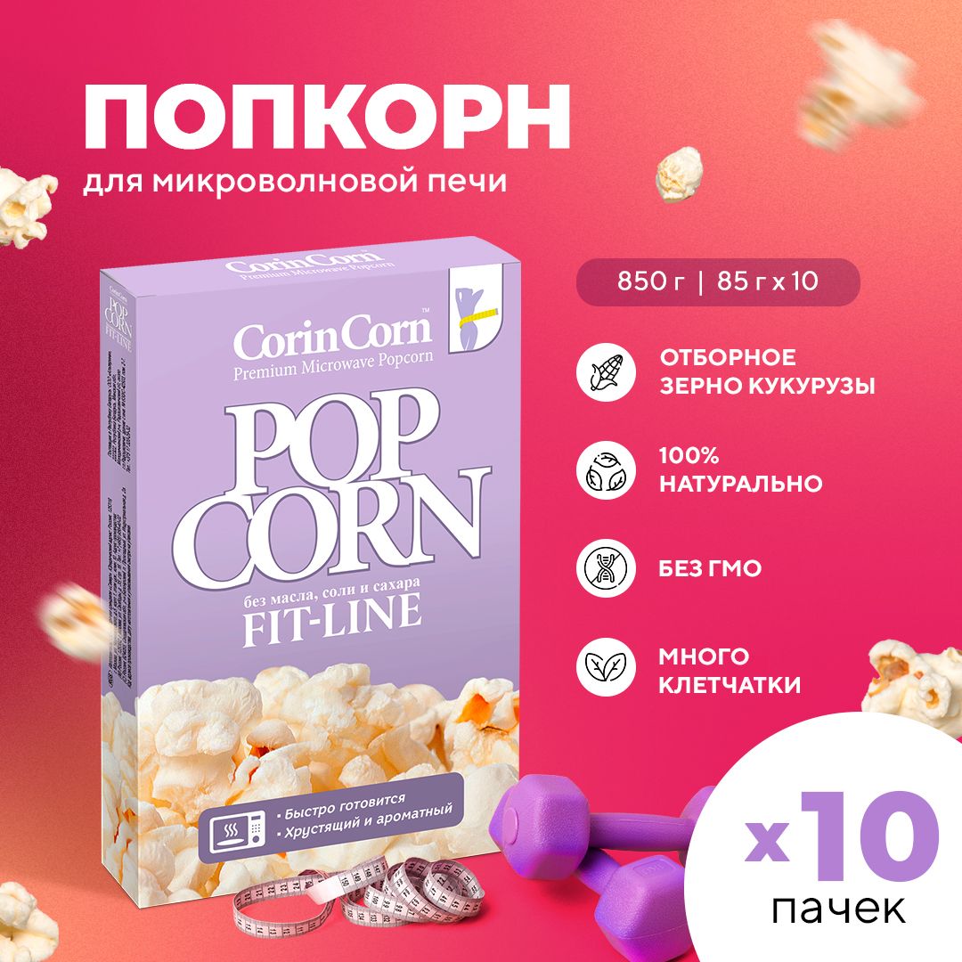 Попкорн микроволновый СВЧ фитнес 10 х 85 г CorinCorn