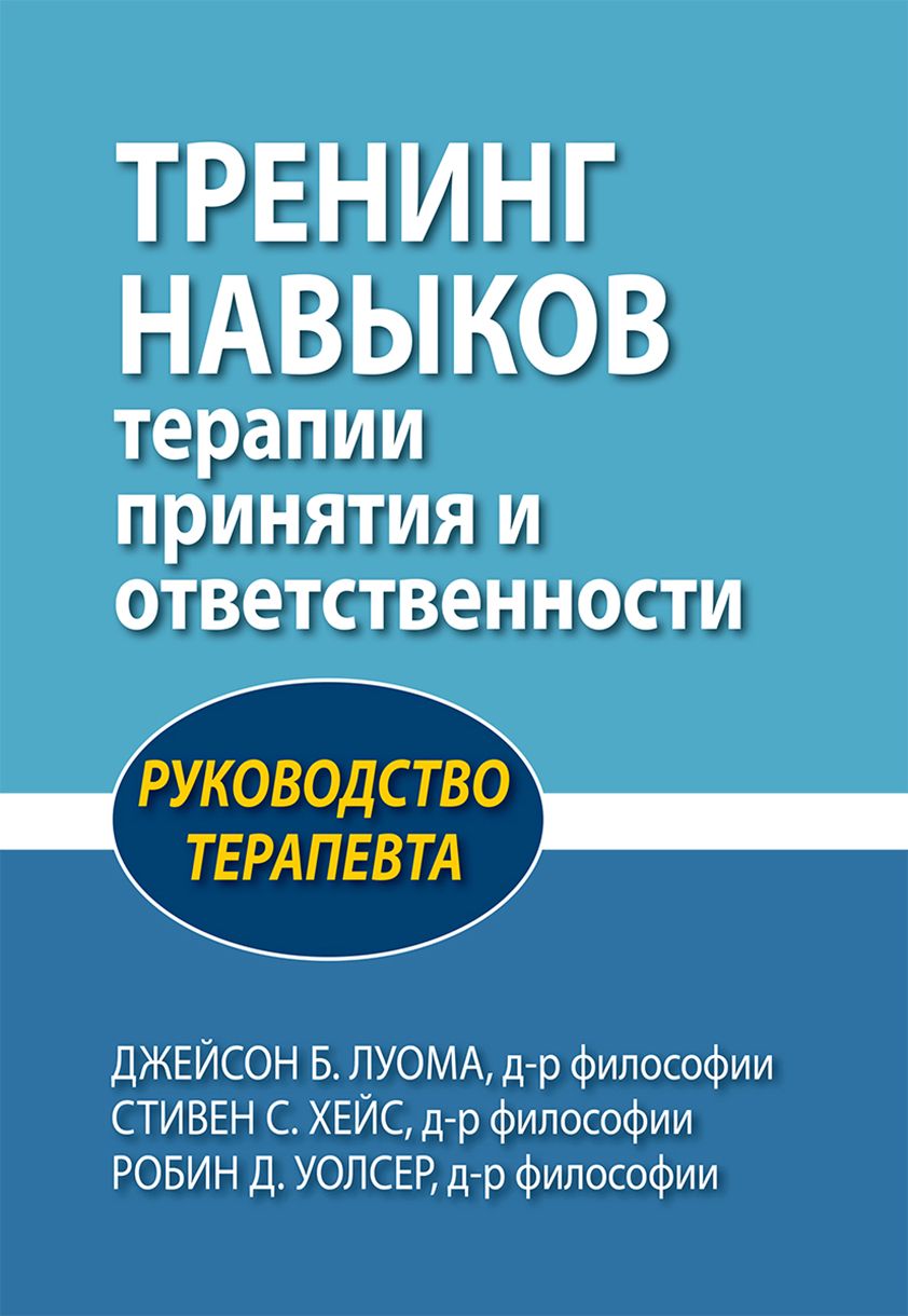 Полное наглядное пособие по терапии принятия. Терапия принятия и ответственности книга. Терапия принятия и ответственности Хейс. АСТ терапия принятия и ответственности. Терапевт книга.