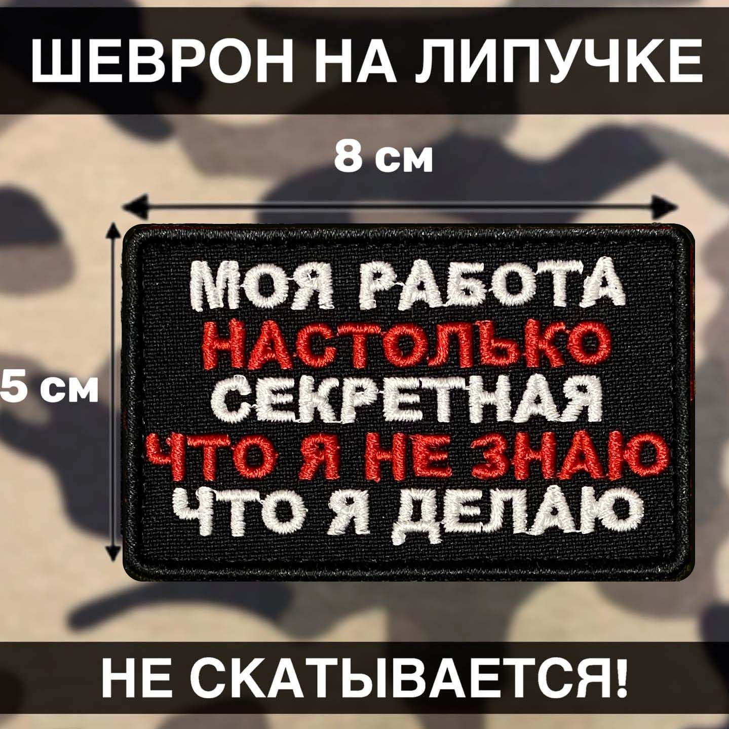 Тактический шеврон на липучке Россия моя работа настолько секретная -  купить с доставкой по выгодным ценам в интернет-магазине OZON (854746854)