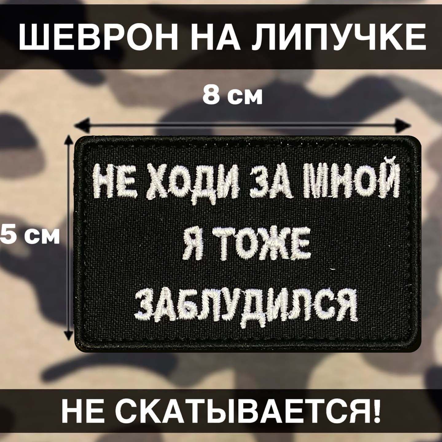 Тактический шеврон Не ходи за мной я тоже заблудился 8х5см - купить с  доставкой по выгодным ценам в интернет-магазине OZON (854913431)