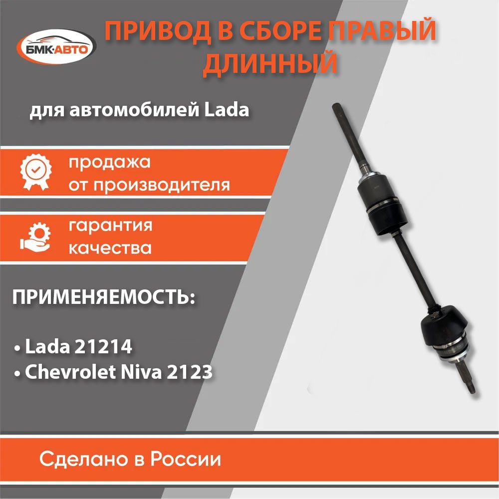 Привод в сборе правый длинный Нива 4х4, ВАЗ 21214, 2123 на 24 шлица БМК-АВТО  - БМК-АВТО арт. 212302215010BA - купить по выгодной цене в  интернет-магазине OZON (875473374)