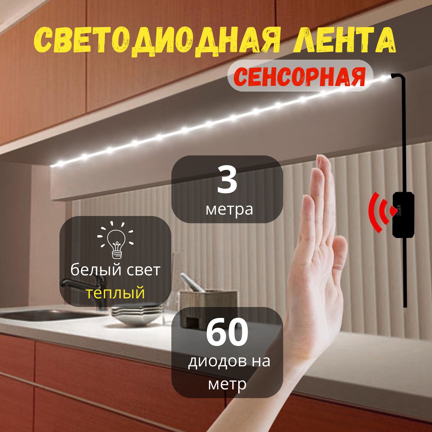 Светодиодная лента сенсорная