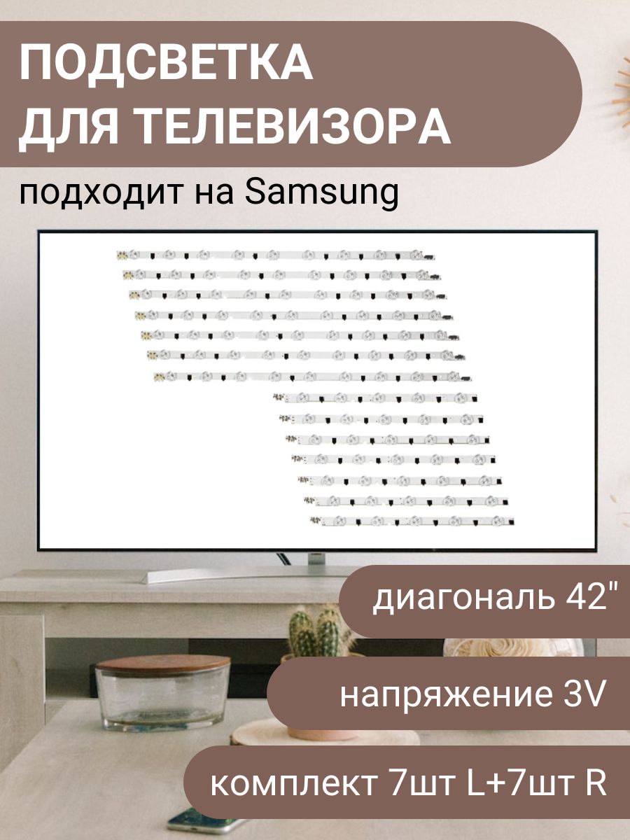 LED-подсветка для телевизора Samsung UE42F5300AK, UE42F5000AK, UE42F5500AK,  UE42F5020AK / 42