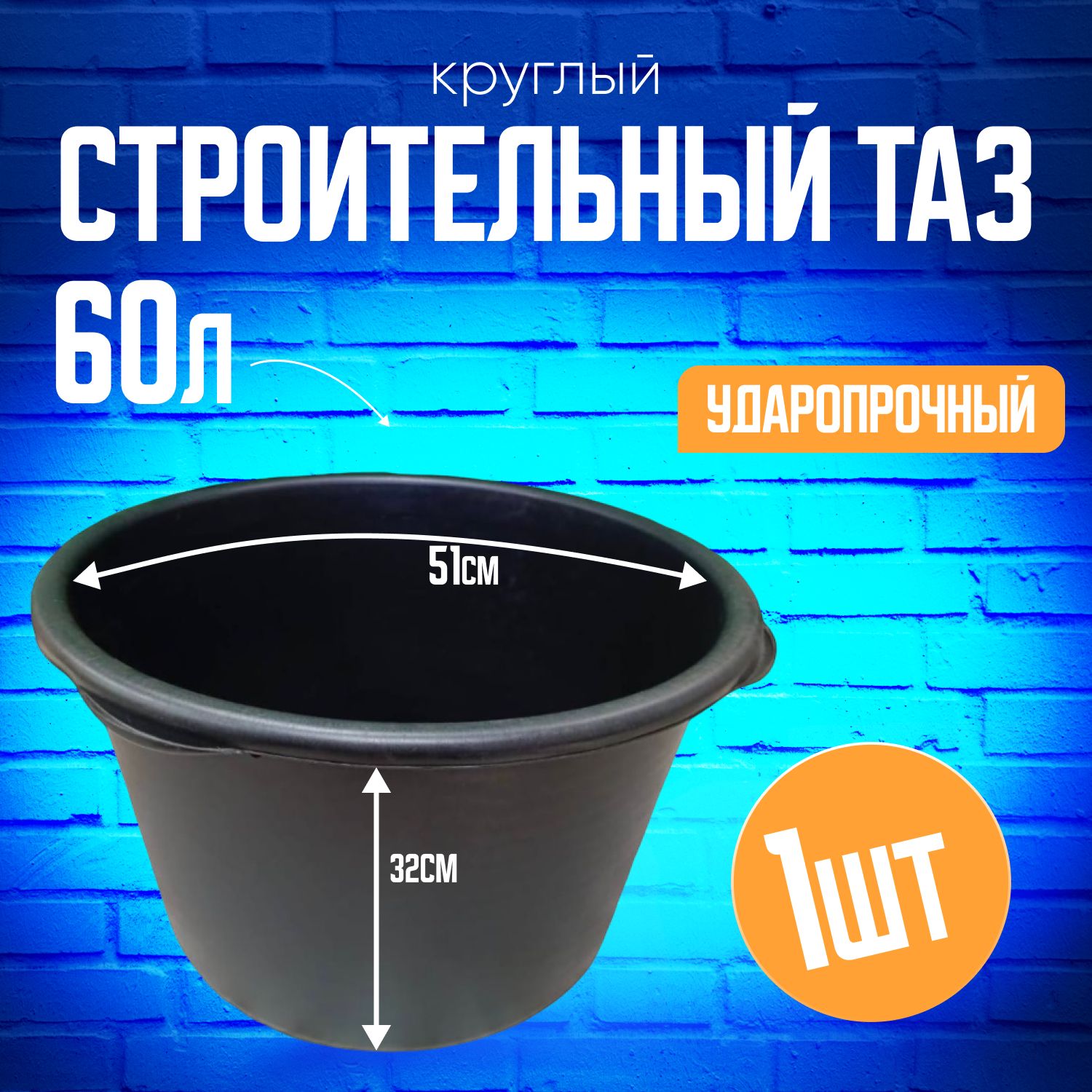 Таз строительный круглый 60л