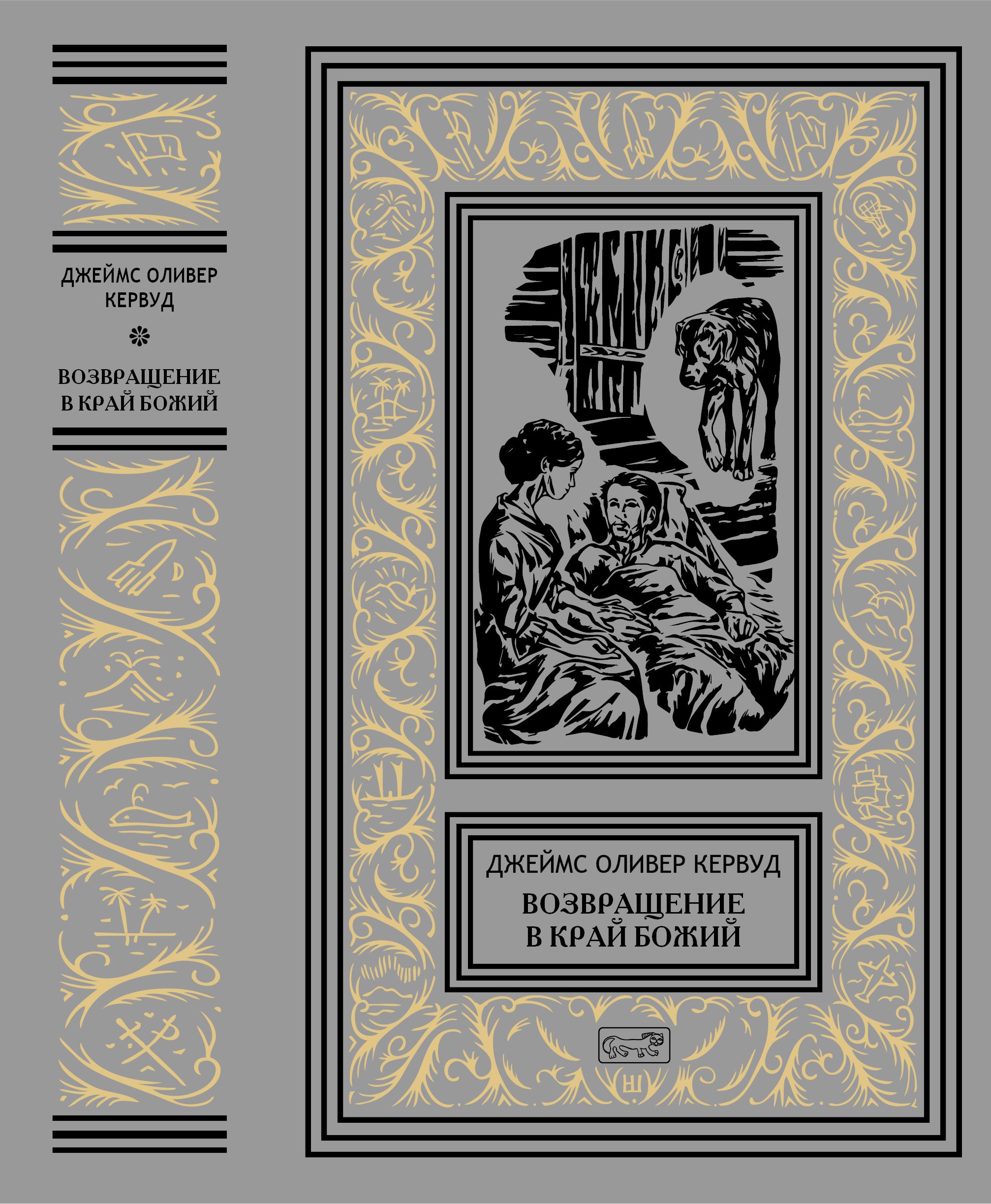 Джеймс Кервуд "Возвращение в край Божий" | Кервуд Джеймс Оливер