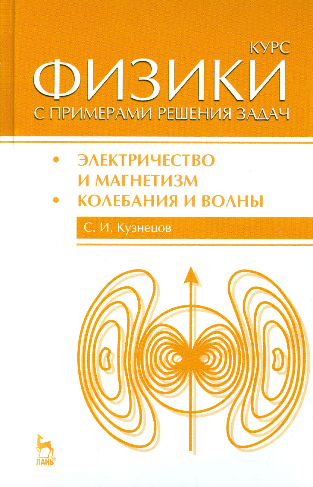 Курс физики с примерами решения задач. Часть 2. Электричество и магнетизм.  Колебания и волны | Кузнецов Сергей Иванович - купить с доставкой по  выгодным ценам в интернет-магазине OZON (1252216281)