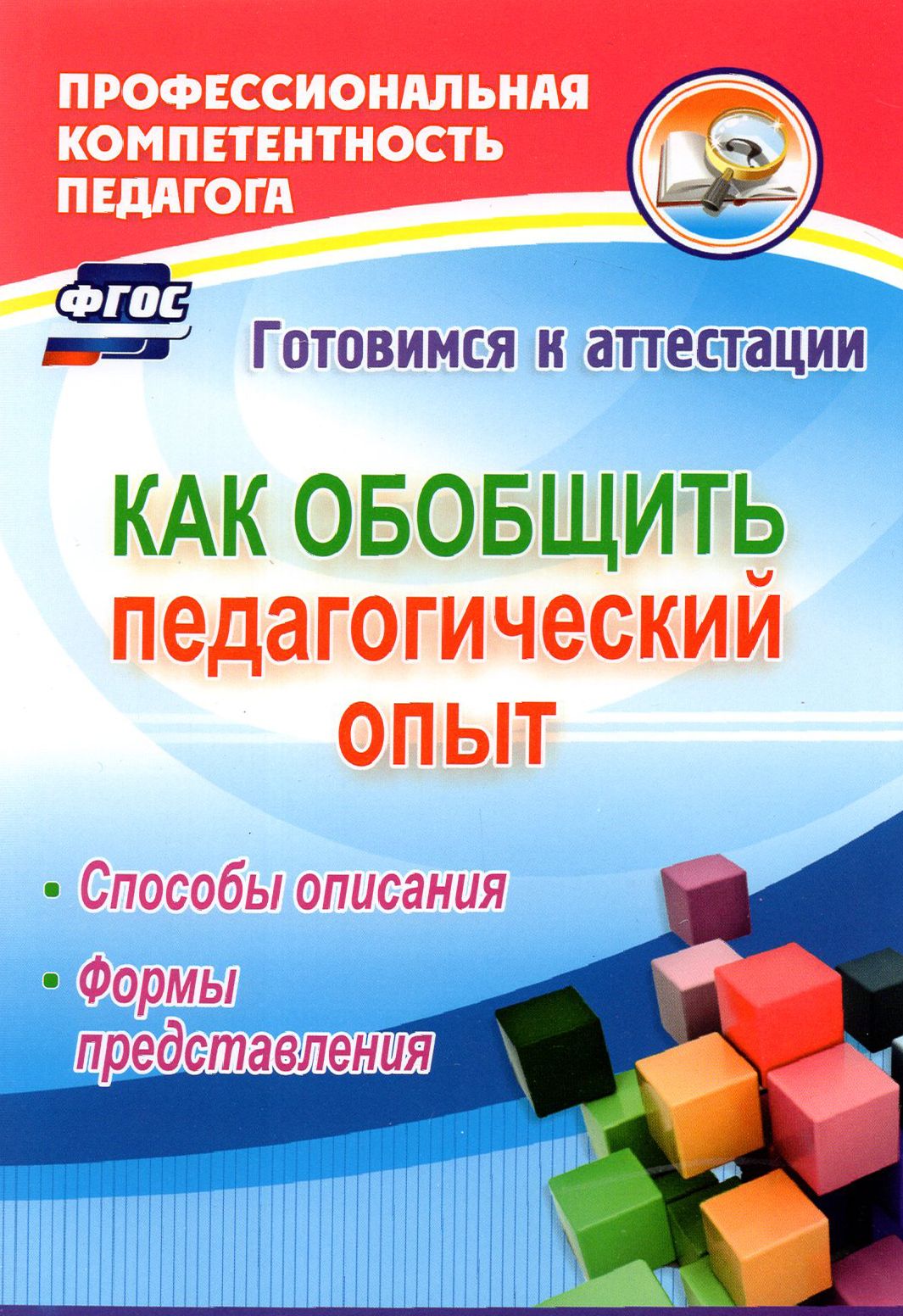 Как обобщить педагогический опыт. Способы описания, формы представления. ФГОС | Горленко Наталья Михайловна