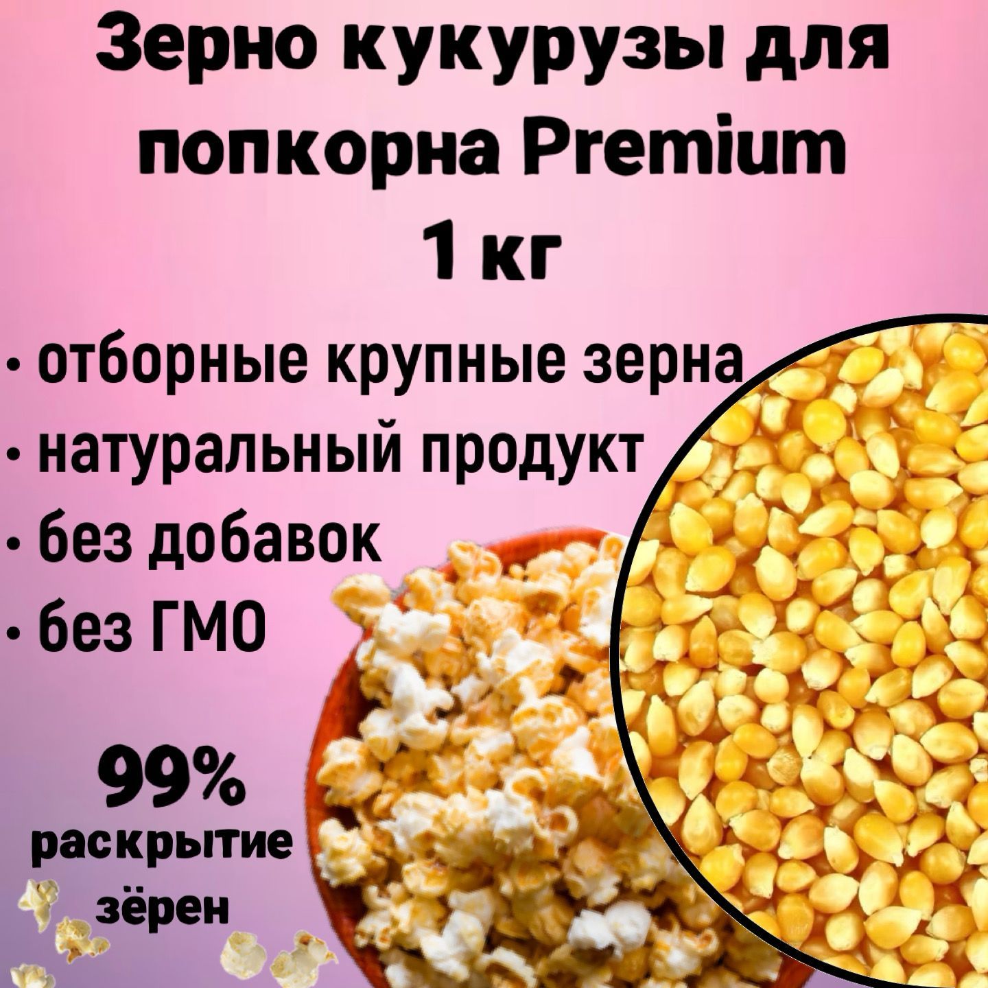 Кукуруза для попкорна Premium 1кг, зерно кукурузы Бабочка для приготовления  попкорна