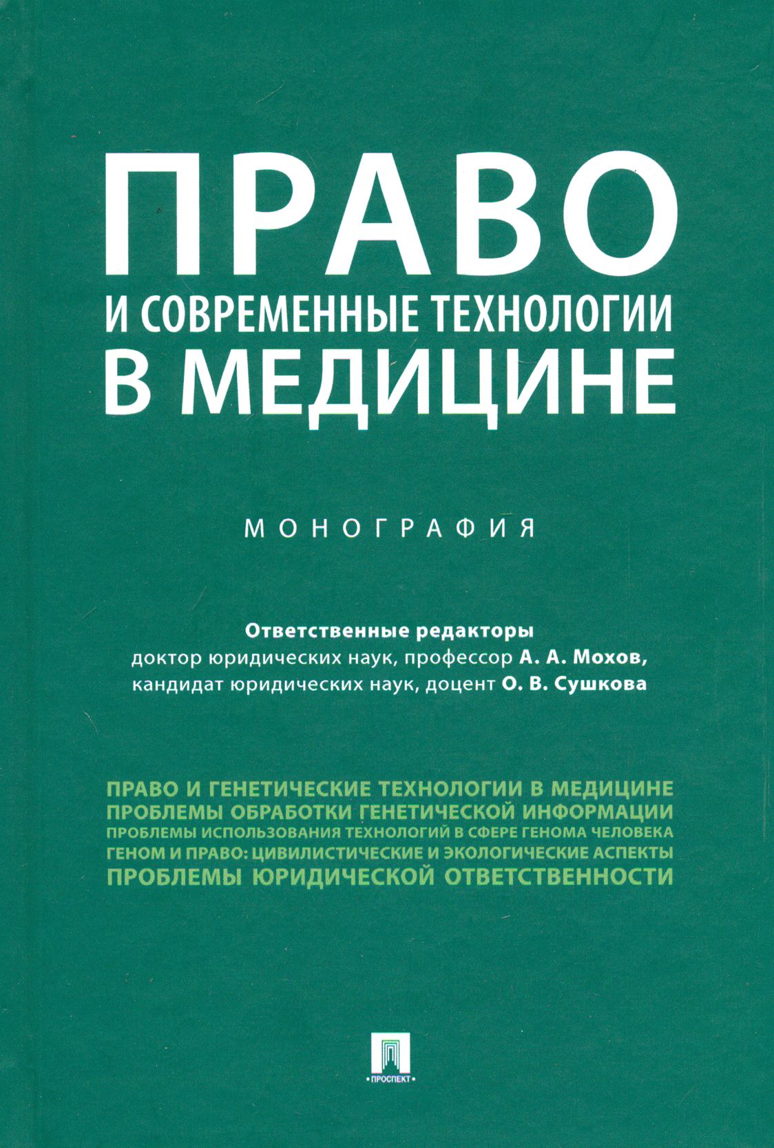 Медицинские монографии. Право на бесплатную медицинскую помощь. Монография по медицине. Право книга.