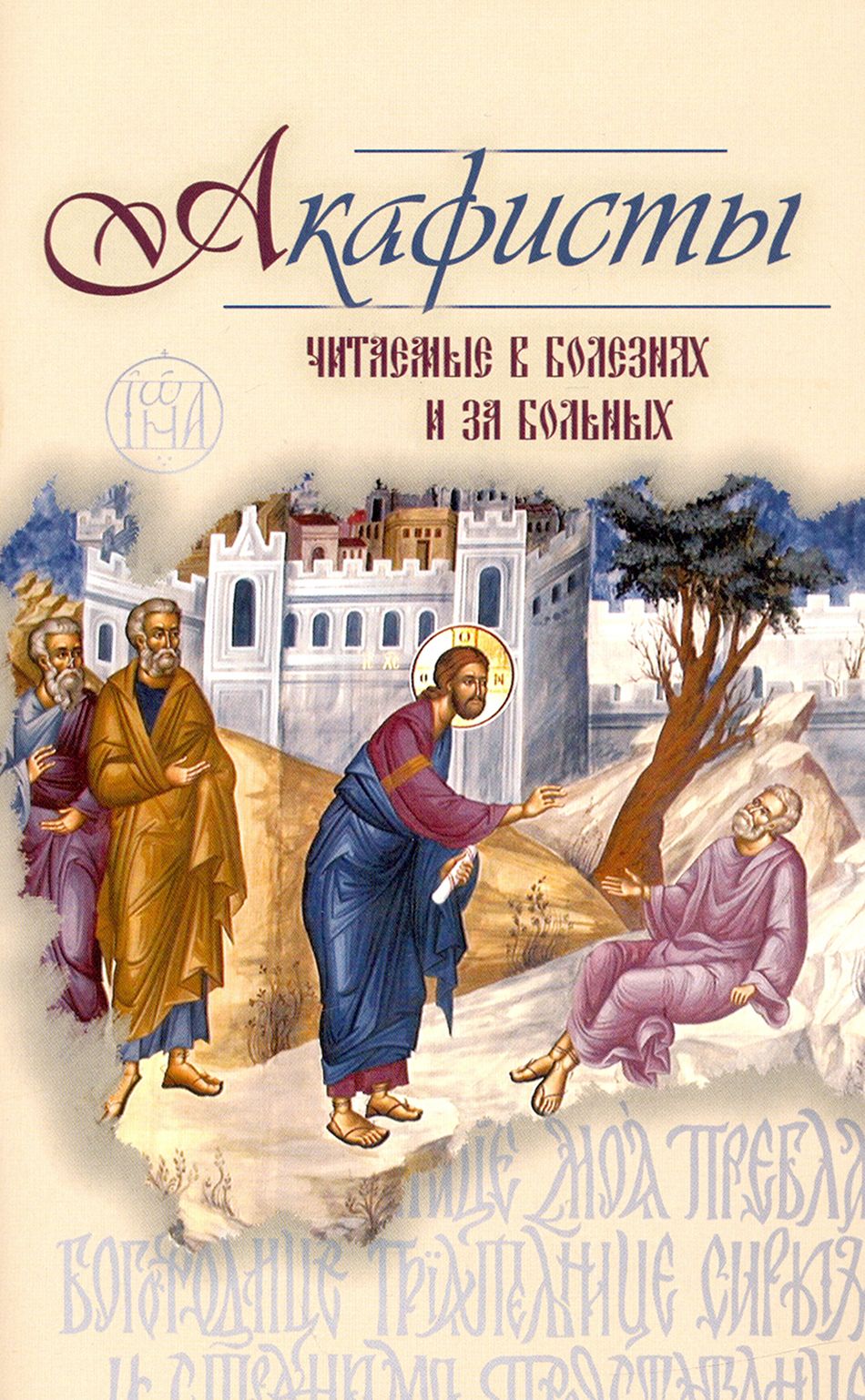 Читают акафист. Акафисты для детей. Читать акафист от болезни. Акафист за единоумершую. Книга акафисты богородице.