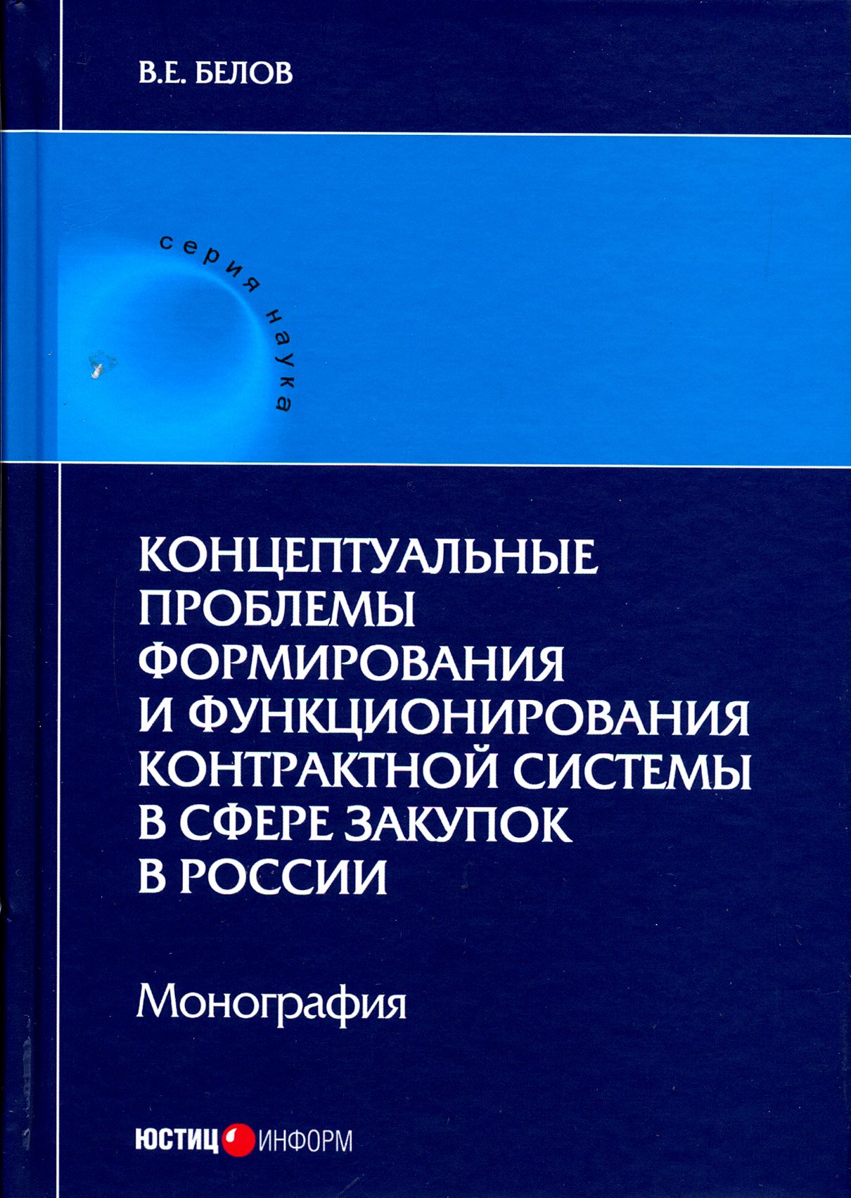 Концептуальные проблемы формирования и функционирования контрактной системы в сфере закупок | Белов Валерий Евгеньевич