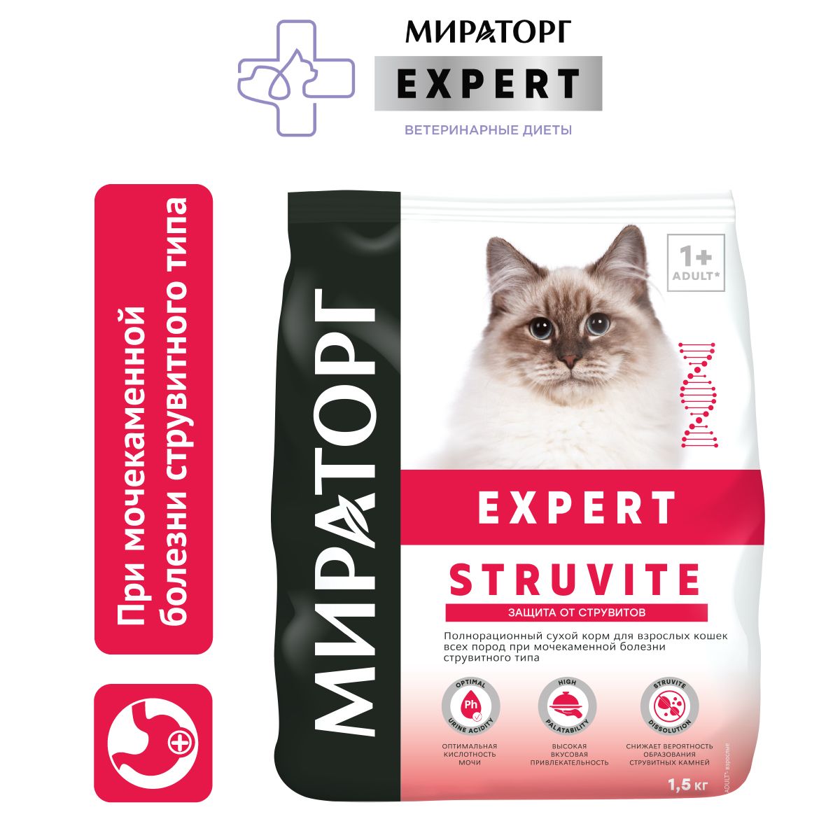 Сухой корм для кошек Мираторг Expert Struvite при мочекаменной болезни 1,5 кг