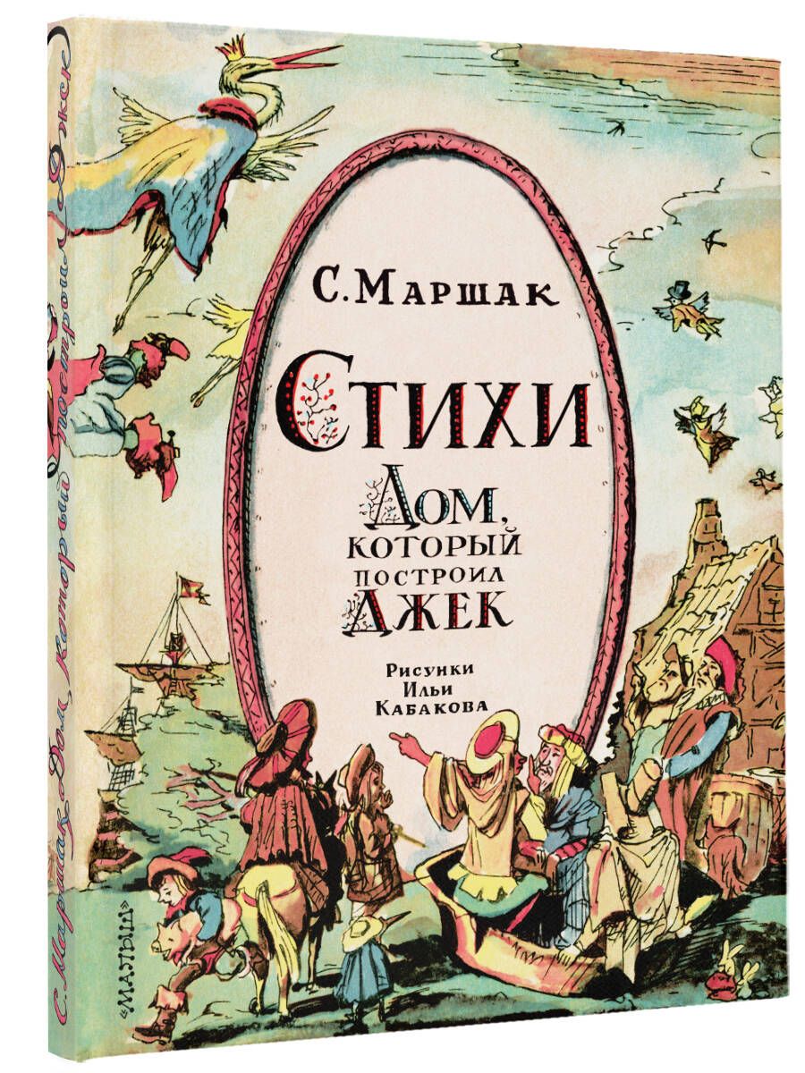 Стихи. Дом, который построил Джек. Рис. И. Кабакова | Маршак Самуил  Яковлевич - купить с доставкой по выгодным ценам в интернет-магазине OZON  (1412528548)