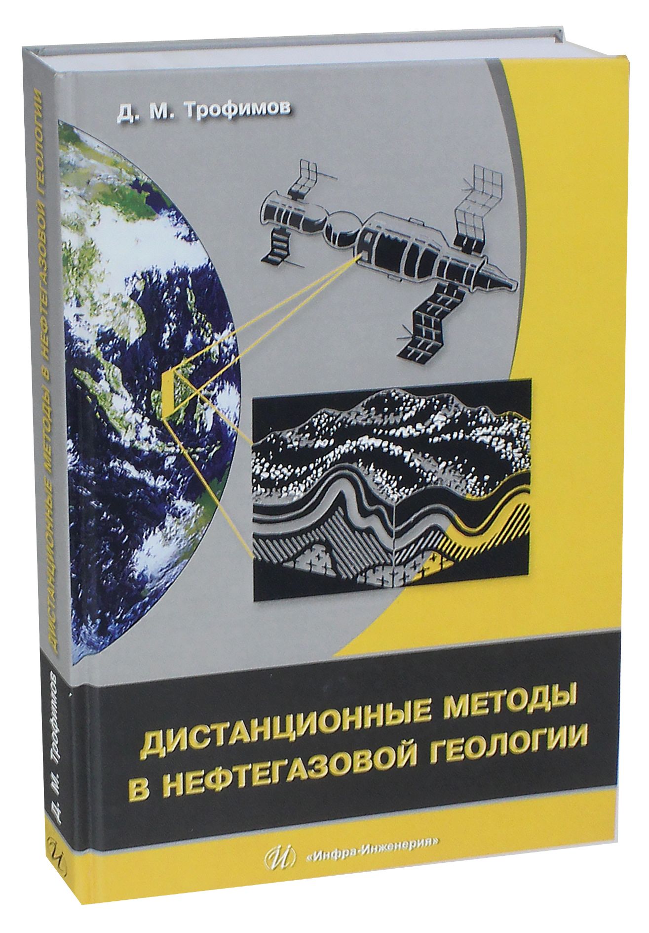 Дистанционные методы в нефтегазовой геологии | Трофимов Дмитрий Михайлович