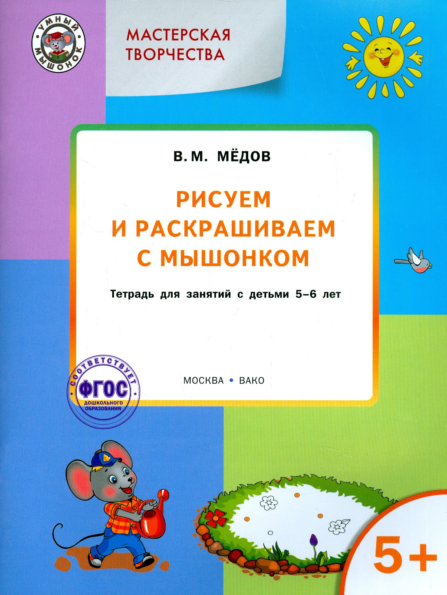 Рисуем и раскрашиваем с Мышонком. Тетрадь для занятий с детьми 5-6 лет. ФГОС ДО | Медов Вениамин Маевич