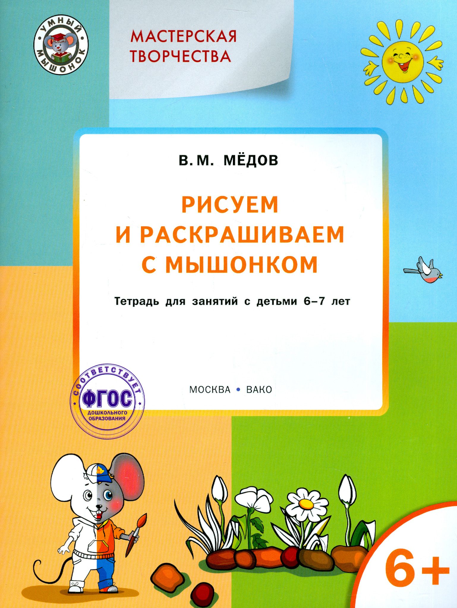 Рисуем и раскрашиваем с Мышонком. Тетрадь для занятий с детьми 6-7 лет. ФГОС ДО | Медов Вениамин Маевич