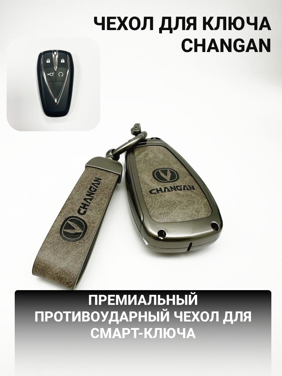 ЧехолкейсдляключаChanganЧанган